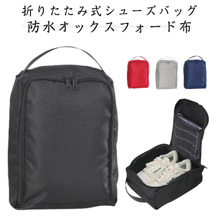 折りたたみ式シューズバッグ（防水オックスフォード布）18.5cm〜30cmの靴に対応！アウトドアや旅行、ジムなどに最適！防水・防塵・防汚に優れたエコPU防水コーティングと耐久性の高いハニカム構造のオックスフォード布を採用。使わない時はコンパクトに折りたためて、持ち運びに便利。スムーズなダブルメタルジッパーや、厚手のナイロンハンドルなど、細部まで使いやすさにこだわりました。内側のフタ裏にはメッシュポケット付きで、タオルやスリッパ、靴下などの収納にも便利です。 サイズ 35*25*12cm サイズについての説明 ※実寸はメジャー採寸の為、若干の誤差が生じる場合があります。 素材 オックスフォード布 色 ブラック レッド ライトグレー ネイビー 備考 ●サイズ詳細等の測り方はスタッフ間で統一、徹底はしておりますが、実寸は商品によって若干の誤差(1cm～3cm )がある場合がございますので、予めご了承ください。 ●製造ロットにより、細部形状の違いや、同色でも色味に多少の誤差が生じます。 ●パッケージは改良のため予告なく仕様を変更する場合があります。 ▼商品の色は、撮影時の光や、お客様のモニターの色具合などにより、実際の商品と異なる場合がございます。あらかじめ、ご了承ください。 ▼生地の特性上、やや匂いが強く感じられるものもございます。数日のご使用や陰干しなどで気になる匂いはほとんど感じられなくなります。 ▼同じ商品でも生産時期により形やサイズ、カラーに多少の誤差が生じる場合もございます。 ▼他店舗でも在庫を共有して販売をしている為、受注後欠品となる場合もございます。予め、ご了承お願い申し上げます。 ▼出荷前に全て検品を行っておりますが、万が一商品に不具合があった場合は、お問い合わせフォームまたはメールよりご連絡頂けます様お願い申し上げます。速やかに対応致しますのでご安心ください。