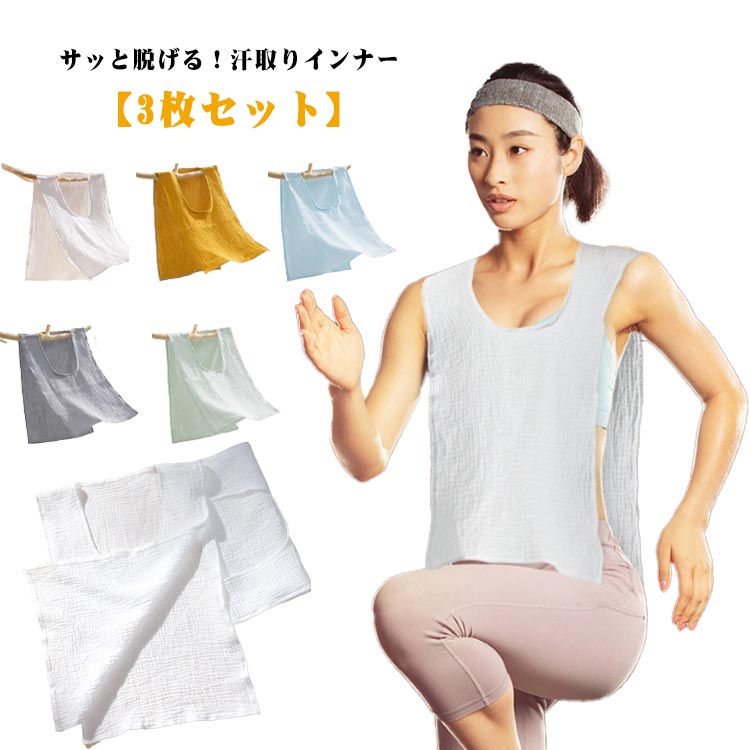 サッと脱げる！汗取りインナー【3枚セット】服を着たままスルッと脱げる、気になる汗ジミも脱ぐだけでサラッ！　肌に優しい綿のダブルガーゼ素材は吸水性に優れています。　トップスを脱がずに簡単に抜き取れるから、通勤はもちろん、ウォーキング、家事でも大活躍！襟開きの大きいUネック、スタイリングに邪魔せずに、スポーツやお出かけ時もお洒落。お出かけや通勤通学で背中の汗染みが気になる、汗をかいた後背中が冷たいなど汗で悩まされる様々なシーンに大活躍する汗取りインナーです。 サイズ 3枚セット サイズについての説明 48x30cm 素材 綿 色 ホワイト グレー ブルー グリーン イエロー 備考 ●サイズ詳細等の測り方はスタッフ間で統一、徹底はしておりますが、実寸は商品によって若干の誤差(1cm〜3cm )がある場合がございますので、予めご了承ください。 ●商品の色は、撮影時の光や、お客様のモニターの色具合などにより、実際の商品と異なる場合がございます。あらかじめ、ご了承ください。 ●製品によっては、生地の特性上、洗濯時に縮む場合がございますので洗濯時はご注意下さいませ。 ▼色味の強い製品によっては他の衣類などに色移りする場合もございますので、速やかに（脱水、乾燥等）するようにお願いいたします。 ▼生地によっては摩擦や汗、雨などで濡れた時は、他の製品に移染する恐れがございますので、着用の際はご注意下さい。 ▼生地の特性上、やや匂いが強く感じられるものもございます。数日のご使用や陰干しなどで気になる匂いはほとんど感じられなくなります。