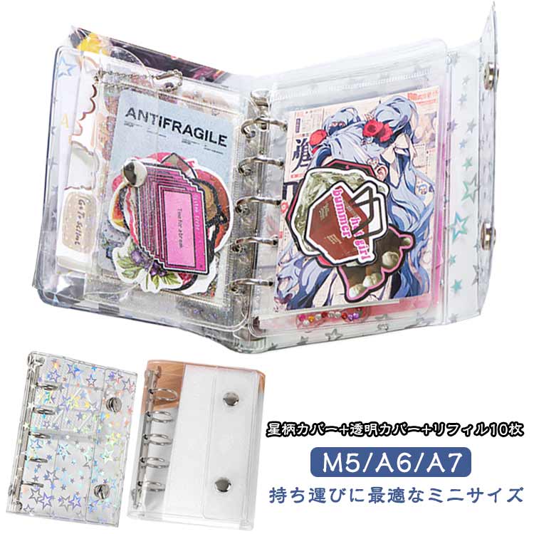 【星柄カバー＋透明カバー＋リフィル10枚】推しをいれて、自由にカスタマイズできるシール帳 M5/A6/A7サイズ 透明リフィル10枚付！【キラキラ輝くホログラムデザイン】角度によって色と輝きが変わる星型ホログラム加工の表紙は、お気に入りのシールをより一層魅力的に見せます。SNSに投稿したくなる、ただ収納するだけではない「映えアイテム」として、推し活やスクラップブッキングの楽しさを倍増させます。【持ち運びに最適なミニサイズ】手のひらサイズのコンパクト設計で、小さなポーチやバッグにもすっぽり収まります。通学、通勤、お出かけの際にいつでもどこでもシールコレクションを楽しめ、推し活や友人とのシール交換にも便利です。【簡単カスタマイズ可能な5穴/6穴リング式】標準的なミニ5穴/6穴リング式を採用しているため、市販のリフィルと簡単に交換可能。お好みでスリーブの枚数を増やしたり、ノート用リフィルに替えたりと、自由にアレンジして貴方だけのオリジナルバインダーに生まれ変わらせられます。【初めての方へすぐ使える10枚セット】購入後すぐに使い始められるよう、透明クリアリフィルをたっぷり10枚同梱。はがせるシールを傷つけず美しく整理でき、めくりやすく出し入れもスムーズ。シール収納の第一歩として最適です。【毎日使える軽量・防水PVC素材】柔らかくて軽く、しかも耐水性に優れた高品質PVC素材を使用。雨の日や飲み物をこぼしてしまった時でも簡単に拭き取れ、汚れを気にせず日常的にご使用いただけます。留め具付きで蓋が自然に開く心配もなく、シールを安全に保管します。【あなたの推し活・コレクションが、主役になる瞬間。】表紙に散りばめられたキラキラのホログラム星が、光の加減で七色に輝きます。この輝きは、中にしまわれたあなたのお気に入りシールたちを、まるでショーケースに飾られた宝石のように引き立てます。インスタグラムやツイッターに投稿すれば、きっと「それどこで買ったの？」と注目の的になること間違いなし。推し活の必須アイテムとして、あなたの愛をキラキラと発信しましょう。【世界に一冊だけの、あなたの物語が詰まった本。】このシール帳は、ただの収納ノートではありません。透明な表紙は、あなたの創造力で自由にデコレーションできるキャンバスです。中身も、同梱の10枚の透明スリーブは、シール収納はもちろんのこと サイズ M5サイズ(63*10枚) M5サイズ(65*10枚) A7サイズ(69*10枚) A7サイズ(71*10枚) A6サイズ(68*10枚) A6サイズ(70*10枚) サイズについての説明 サイズ：写真通り※サイズ計測には誤差が生じます。 素材 PVC 色 10枚 備考 ●サイズ詳細等の測り方はスタッフ間で統一、徹底はしておりますが、実寸は商品によって若干の誤差(1cm～3cm )がある場合がございますので、予めご了承ください。 ●製造ロットにより、細部形状の違いや、同色でも色味に多少の誤差が生じます。 ●パッケージは改良のため予告なく仕様を変更する場合があります。 ▼商品の色は、撮影時の光や、お客様のモニターの色具合などにより、実際の商品と異なる場合がございます。あらかじめ、ご了承ください。 ▼生地の特性上、やや匂いが強く感じられるものもございます。数日のご使用や陰干しなどで気になる匂いはほとんど感じられなくなります。 ▼同じ商品でも生産時期により形やサイズ、カラーに多少の誤差が生じる場合もございます。 ▼他店舗でも在庫を共有して販売をしている為、受注後欠品となる場合もございます。予め、ご了承お願い申し上げます。 ▼出荷前に全て検品を行っておりますが、万が一商品に不具合があった場合は、お問い合わせフォームまたはメールよりご連絡頂けます様お願い申し上げます。速やかに対応致しますのでご安心ください。