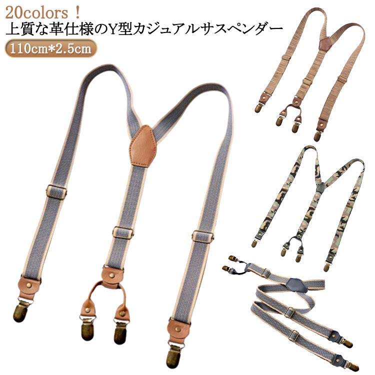 20colors！上質な革仕様のY型カジュアルサスペンダーファッションのアクセントにアジャスターの調節で長さ調節可能背部分のゴム生地は二枚合わせでクリップ サイズ 110cm*2.5cm サイズについての説明 ※サイズ表の実寸法は商品によって1-3cm程度の誤差がある場合がございます。 素材 PU＋合金 色 01 02 03 04 05 06 07 08 09 10 11 12 13 14 15 16 17 18 19 20 備考 ●サイズ詳細等の測り方はスタッフ間で統一、徹底はしておりますが、実寸は商品によって若干の誤差(1cm～3cm )がある場合がございますので、予めご了承ください。 ●製造ロットにより、細部形状の違いや、同色でも色味に多少の誤差が生じます。 ●パッケージは改良のため予告なく仕様を変更する場合があります。 ▼商品の色は、撮影時の光や、お客様のモニターの色具合などにより、実際の商品と異なる場合がございます。あらかじめ、ご了承ください。 ▼生地の特性上、やや匂いが強く感じられるものもございます。数日のご使用や陰干しなどで気になる匂いはほとんど感じられなくなります。 ▼同じ商品でも生産時期により形やサイズ、カラーに多少の誤差が生じる場合もございます。 ▼他店舗でも在庫を共有して販売をしている為、受注後欠品となる場合もございます。予め、ご了承お願い申し上げます。 ▼出荷前に全て検品を行っておりますが、万が一商品に不具合があった場合は、お問い合わせフォームまたはメールよりご連絡頂けます様お願い申し上げます。速やかに対応致しますのでご安心ください。