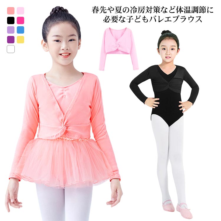 子供 衣装 長袖 キッズ 子供 カーディガン ボレロ バレエ 冷房対策 女の子 バレエ用品 綿 送料無料 レッスン トップス 春秋夏 Vネック ダンスウェ プルオーバー 体操服 ステージ衣装