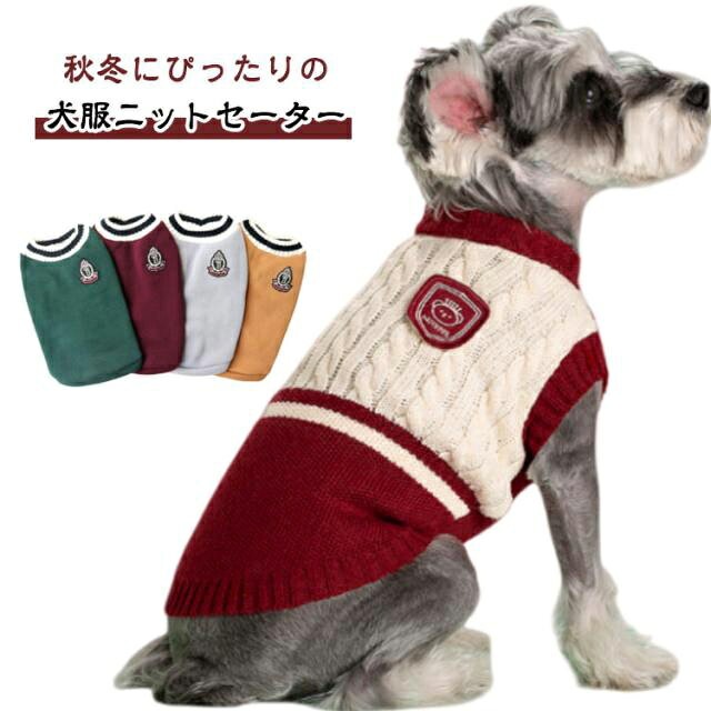 秋冬にぴったりの犬服ニットセーター可愛らしいデザインと優れた防寒性が魅力です。伸縮性抜群で、小型犬から中型犬まで快適に着用できます。ユニセックスなデザインで、猫にもぴったり。インスタ映えするデザインは、散歩や旅行、写真撮影、クリスマスの特別なシーンを彩ります。 サイズ S M L XL 2XL サイズについての説明 ※サイズ表の実寸法は商品によって1-3cm程度の誤差がある場合がございます。 素材 ポリエステル 色 01 02 03 04 05 06 07 08 09 10 備考 ●サイズ詳細等の測り方はスタッフ間で統一、徹底はしておりますが、実寸は商品によって若干の誤差(1cm〜3cm )がある場合がございますので、予めご了承ください。 ●商品の色は、撮影時の光や、お客様のモニターの色具合などにより、実際の商品と異なる場合がございます。あらかじめ、ご了承ください。 ●製品によっては、生地の特性上、洗濯時に縮む場合がございますので洗濯時はご注意下さいませ。 ▼色味の強い製品によっては他の衣類などに色移りする場合もございますので、速やかに（脱水、乾燥等）するようにお願いいたします。 ▼生地によっては摩擦や汗、雨などで濡れた時は、他の製品に移染する恐れがございますので、着用の際はご注意下さい。 ▼生地の特性上、やや匂いが強く感じられるものもございます。数日のご使用や陰干しなどで気になる匂いはほとんど感じられなくなります。