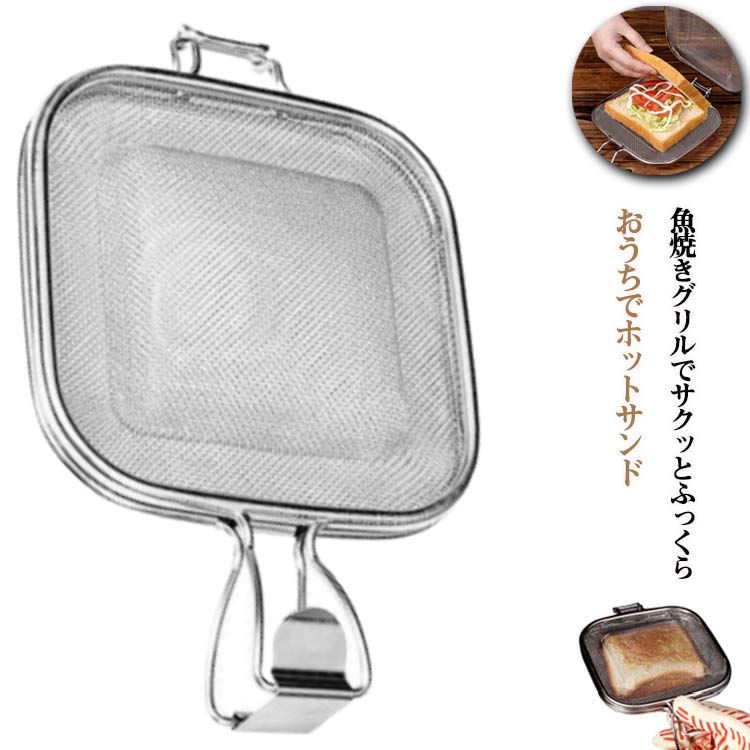 魚焼きグリルでサクッとふっくら、おうちでホットサンド網状になっているため、パン全体に熱が通りやすく、両面をムラなく焼き上げることができます。ステンレス製なので、水洗いもでき、食材汚れも落としやすく、お手入れが簡単です。短時間で中の水分が抜ける前にパンの表面が焼けて外はサクッ、中はふわっと仕上がります。ギュッと押さえて焼くので耳までしっかと、くっついたホットサンドが作れます。パンだけでなく、野菜やチーズ、ハムなど、お好みの具材を挟んで焼くことができます。魚焼きグリル以外にオーブントースターでも使えます。(電子レンジ・食器洗い機対応できないので予めご了承ください。) サイズ 26*16*16cm サイズについての説明 26*16*16cm　※サイズ表の実寸法は商品によって1-2cm程度の誤差がある場合がございます。　 素材 ステンレス 色 写真色 備考 ●サイズ詳細等の測り方はスタッフ間で統一、徹底はしておりますが、実寸は商品によって若干の誤差(1cm～3cm )がある場合がございますので、予めご了承ください。 ●製造ロットにより、細部形状の違いや、同色でも色味に多少の誤差が生じます。 ●パッケージは改良のため予告なく仕様を変更する場合があります。 ▼商品の色は、撮影時の光や、お客様のモニターの色具合などにより、実際の商品と異なる場合がございます。あらかじめ、ご了承ください。 ▼生地の特性上、やや匂いが強く感じられるものもございます。数日のご使用や陰干しなどで気になる匂いはほとんど感じられなくなります。 ▼同じ商品でも生産時期により形やサイズ、カラーに多少の誤差が生じる場合もございます。 ▼他店舗でも在庫を共有して販売をしている為、受注後欠品となる場合もございます。予め、ご了承お願い申し上げます。 ▼出荷前に全て検品を行っておりますが、万が一商品に不具合があった場合は、お問い合わせフォームまたはメールよりご連絡頂けます様お願い申し上げます。速やかに対応致しますのでご安心ください。