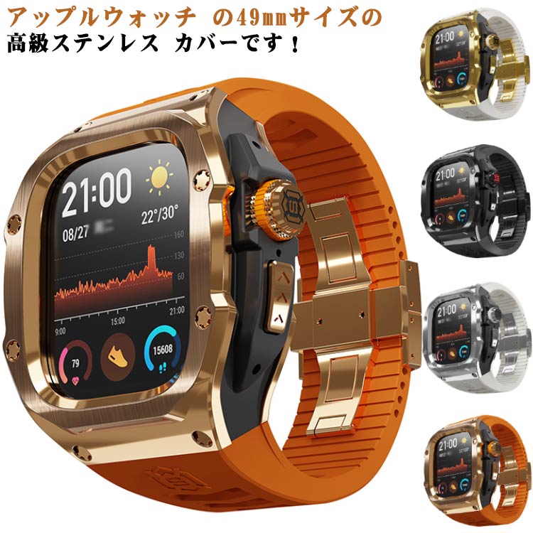 アップルウォッチ の49mmサイズの高級ステンレス カバーです！アップルウォッチは便利だけど、高級感を増したい！ファッションのポイントにしたい！そういった声にお応えするアイテムです。高級時計のような質感で、お買い上げ頂いたお客様からは大好評です！素材には耐熱性・耐食性・耐薬品性の高い高価な"SUS316ステンレス"にヘアライン加工を加え、高級感をUP。あなたのアップルウォッチをワンランク上に。 装着は、アップルウォッチを本カバーにはめこむだけ！注意事項：※本商品のケースは画面を保護するタイプではありません。※商品が金属などの硬いものや鋭利なものに当たるなどすると、塗装が剥がれる恐れがあります。※Apple watch本体は付属しません。※バックルおよびアダプターの交換はできません。ご了承ください。※商品の使用が原因で起きたApple watch本体や付属部品の故障、破損等は保証いたしかねますので、ご了承ください。 サイズ 49mm/ultra サイズについての説明 サイズ：49mm用：約15.5cm～約22cm※サイズ計測には誤差が生じます。 素材 ステンレス ラバー 色 ブラック ゴールド シルバー ローズゴールド 備考 ●サイズ詳細等の測り方はスタッフ間で統一、徹底はしておりますが、実寸は商品によって若干の誤差(1cm～3cm )がある場合がございますので、予めご了承ください。 ●製造ロットにより、細部形状の違いや、同色でも色味に多少の誤差が生じます。 ●パッケージは改良のため予告なく仕様を変更する場合があります。 ▼商品の色は、撮影時の光や、お客様のモニターの色具合などにより、実際の商品と異なる場合がございます。あらかじめ、ご了承ください。 ▼生地の特性上、やや匂いが強く感じられるものもございます。数日のご使用や陰干しなどで気になる匂いはほとんど感じられなくなります。 ▼同じ商品でも生産時期により形やサイズ、カラーに多少の誤差が生じる場合もございます。 ▼他店舗でも在庫を共有して販売をしている為、受注後欠品となる場合もございます。予め、ご了承お願い申し上げます。 ▼出荷前に全て検品を行っておりますが、万が一商品に不具合があった場合は、お問い合わせフォームまたはメールよりご連絡頂けます様お願い申し上げます。速やかに対応致しますのでご安心ください。