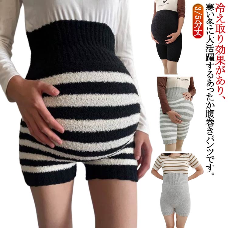 3/5分丈冷え取り効果があり、寒い冬に大活躍するあったか腹巻きパンツです。お腹や腰、お尻も暖かく、冷え対策にピッタリ♪妊婦さんのための、優しくフィットするはらまき！よく伸びてストレスフリーな着用感でお腹を優しく包み込みます。素材は柔らかくてもこもこしており、肌触りが良く、ルームウェアとしても快適に着用できます。妊婦さんや妊活中の方、の方にもおすすめで、腰痛や生理痛のサポートにも最適です。 サイズ F サイズについての説明 3分丈：ウエスト幅20cm/幅31cm/着丈43cm/腹回り80-120cm/おすすめ体重50-85kg 5分丈：ウエスト幅20cm/幅31cm/着丈53cm/腹回り80-120cm/おすすめ体重50-85kg ※サイズ表の実寸法は商品によって1-3cm程度の誤差がある場合がございます。 素材 ポリエステル 色 3分丈ブラック 3分丈グレー 5分丈ブラック 5分丈グレー 3分丈ブラックボーダー柄 3分丈グレーホワイトボーダー柄 5分丈ブラックホワイトボーダー柄 5分丈グレーホワイトボーダー柄 備考 ●サイズ詳細等の測り方はスタッフ間で統一、徹底はしておりますが、実寸は商品によって若干の誤差(1cm〜3cm )がある場合がございますので、予めご了承ください。 ●商品の色は、撮影時の光や、お客様のモニターの色具合などにより、実際の商品と異なる場合がございます。あらかじめ、ご了承ください。 ●製品によっては、生地の特性上、洗濯時に縮む場合がございますので洗濯時はご注意下さいませ。 ▼色味の強い製品によっては他の衣類などに色移りする場合もございますので、速やかに（脱水、乾燥等）するようにお願いいたします。 ▼生地によっては摩擦や汗、雨などで濡れた時は、他の製品に移染する恐れがございますので、着用の際はご注意下さい。 ▼生地の特性上、やや匂いが強く感じられるものもございます。数日のご使用や陰干しなどで気になる匂いはほとんど感じられなくなります。