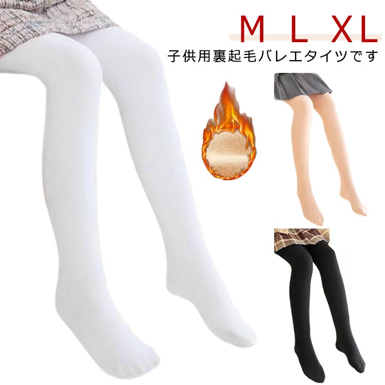 子供用裏起毛バレエタイツです。伸縮性が抜群で手触りも柔らかのタイツです。裏起毛なので寒い季節もほっこり。卒園式・入学式・結婚式・発表会にオススメです。フォーマルからカジュアルまで様々なシーンで活躍する使いやすいシンプルカラー。 サイズ M L XL サイズについての説明 【M】適応身長80-110cm【L】適応身長115-135cm【XL】適応身長135-150cm※上記サイズは平置き実寸になります。サイズ表の実寸法は商品によって1-3cm程度の誤差がある場合がございます。 素材 ナイロン 色 裏起毛春秋白＋裏起毛春秋白 裏起毛春秋白＋裏起毛春秋肌色 裏起毛春秋白＋裏起毛春秋黒 裏起毛春秋肌色＋裏起毛春秋黒 備考 ●サイズ詳細等の測り方はスタッフ間で統一、徹底はしておりますが、実寸は商品によって若干の誤差(1cm〜3cm )がある場合がございますので、予めご了承ください。 ●商品の色は、撮影時の光や、お客様のモニターの色具合などにより、実際の商品と異なる場合がございます。あらかじめ、ご了承ください。 ●製品によっては、生地の特性上、洗濯時に縮む場合がございますので洗濯時はご注意下さいませ。 ▼色味の強い製品によっては他の衣類などに色移りする場合もございますので、速やかに（脱水、乾燥等）するようにお願いいたします。 ▼生地によっては摩擦や汗、雨などで濡れた時は、他の製品に移染する恐れがございますので、着用の際はご注意下さい。 ▼生地の特性上、やや匂いが強く感じられるものもございます。数日のご使用や陰干しなどで気になる匂いはほとんど感じられなくなります。