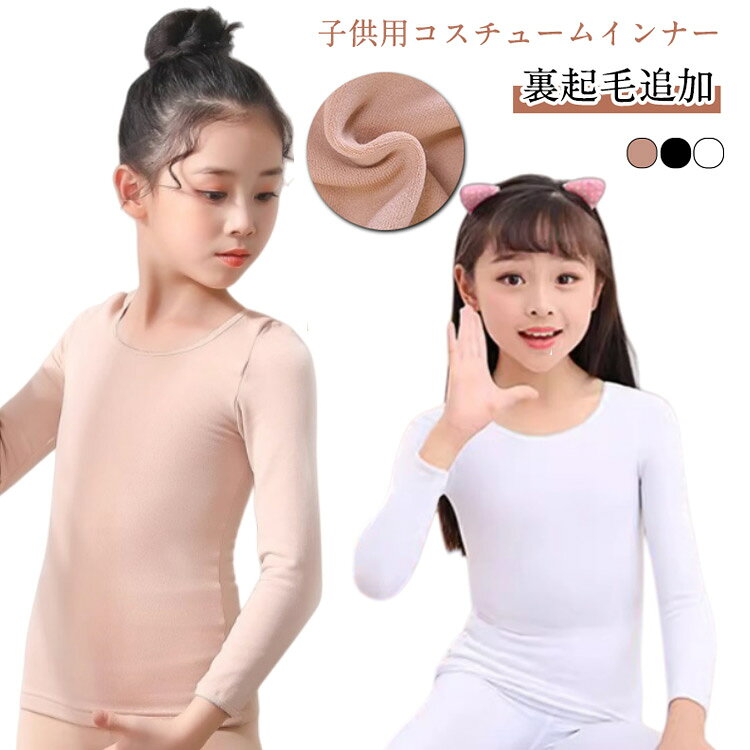 【子供用コスチュームインナー】【裏起毛追加】伸縮性のある素材で体にフィットするのに動きやすいストレスフリーな着心地。ノースリーブをお召しの際の「二の腕のぷるぷる」や「脇下のたるみ」「肩や腕のシミ・そばかす」対策として、衣装の下に着るだけ。 チューブトップやホルターネックなど肌を露出する衣装でも安心。ハロウィンコスプレ、仮装、ダンス、発表会、コンクール、演奏会、パーティーなど、肌を露出する衣装やドレスをお召しの際に役立つインナー上下セットです。 サイズ S M L XL サイズについての説明 【S】おすすめ身長90-110cm おすすめ体重25-30kg　【M】おすすめ身長110-130cm おすすめ体重35-40kg　【L】おすすめ身長130-150cm おすすめ体重45-50kg　【XL】おすすめ身長150-170cm おすすめ体重55-60kg 素材 ナイロン 色 肌色トップス裏起毛 白トップス裏起毛 黒トップス裏起毛 肌色トップス春秋 白トップス春秋 黒トップス春秋 備考 ●サイズ詳細等の測り方はスタッフ間で統一、徹底はしておりますが、実寸は商品によって若干の誤差(1cm〜3cm )がある場合がございますので、予めご了承ください。 ●商品の色は、撮影時の光や、お客様のモニターの色具合などにより、実際の商品と異なる場合がございます。あらかじめ、ご了承ください。 ●製品によっては、生地の特性上、洗濯時に縮む場合がございますので洗濯時はご注意下さいませ。 ▼色味の強い製品によっては他の衣類などに色移りする場合もございますので、速やかに（脱水、乾燥等）するようにお願いいたします。 ▼生地によっては摩擦や汗、雨などで濡れた時は、他の製品に移染する恐れがございますので、着用の際はご注意下さい。 ▼生地の特性上、やや匂いが強く感じられるものもございます。数日のご使用や陰干しなどで気になる匂いはほとんど感じられなくなります。
