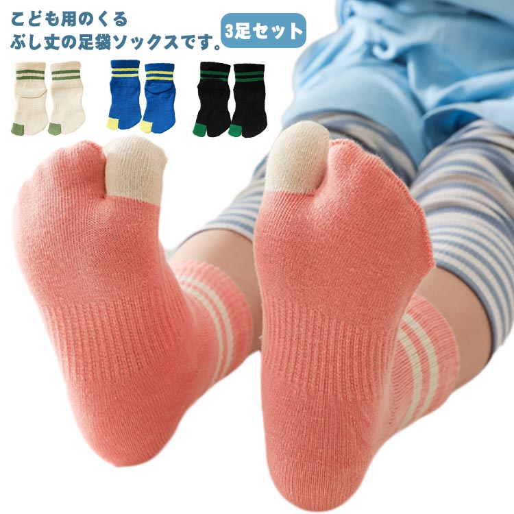 こども用のくるぶし丈の足袋ソックスです。親指が独立しているため踏ん張りが効きやすく、運動時や日常の靴下として最適！伸縮性があり、締め付け感は少なく、安心して一日履けます。指と指と間を遮ることで、間の汗を吸収しやすい分、臭い防止にも効果があります。足袋型の2本指ソックスは、五本指ソックスよりも着脱が簡単。 サイズ 3-7歳/3足セット 7-12歳/3足セット サイズについての説明 3-7歳/7-12歳 素材 綿混 色 ブラック ホワイト ダークブルー ライトブルー ピンク 備考 ●サイズ詳細等の測り方はスタッフ間で統一、徹底はしておりますが、実寸は商品によって若干の誤差(1cm〜3cm )がある場合がございますので、予めご了承ください。 ●商品の色は、撮影時の光や、お客様のモニターの色具合などにより、実際の商品と異なる場合がございます。あらかじめ、ご了承ください。 ●製品によっては、生地の特性上、洗濯時に縮む場合がございますので洗濯時はご注意下さいませ。 ▼色味の強い製品によっては他の衣類などに色移りする場合もございますので、速やかに（脱水、乾燥等）するようにお願いいたします。 ▼生地によっては摩擦や汗、雨などで濡れた時は、他の製品に移染する恐れがございますので、着用の際はご注意下さい。 ▼生地の特性上、やや匂いが強く感じられるものもございます。数日のご使用や陰干しなどで気になる匂いはほとんど感じられなくなります。