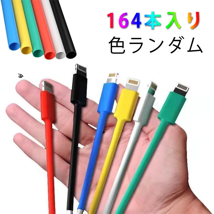 絶縁チューブは電子修理、断熱作業、電線の端末処理、電線接続部の接続、補強、修理、保護等作業の生活必需品で、感電防止、技術者やアマチュアの修理に最適な収縮チューブです。使用方法:■熱収縮チューブ、配線ケーブル、加熱工具を用意します。■熱収縮チューブを配線ケーブルの断線部分に入れてください。■取り付け部分はライターや他の加熱工具に加熱します。■熱収縮チューブが収縮しました。■熱収縮チューブが冷えるまでチューブに触れないでください。 サイズ 164本入り サイズについての説明 164本入り 素材 ポリオレフィン 色 色ランダム 備考 ●サイズ詳細等の測り方はスタッフ間で統一、徹底はしておりますが、実寸は商品によって若干の誤差(1cm～3cm )がある場合がございますので、予めご了承ください。 ●製造ロットにより、細部形状の違いや、同色でも色味に多少の誤差が生じます。 ●パッケージは改良のため予告なく仕様を変更する場合があります。 ▼商品の色は、撮影時の光や、お客様のモニターの色具合などにより、実際の商品と異なる場合がございます。あらかじめ、ご了承ください。 ▼生地の特性上、やや匂いが強く感じられるものもございます。数日のご使用や陰干しなどで気になる匂いはほとんど感じられなくなります。 ▼同じ商品でも生産時期により形やサイズ、カラーに多少の誤差が生じる場合もございます。 ▼他店舗でも在庫を共有して販売をしている為、受注後欠品となる場合もございます。予め、ご了承お願い申し上げます。 ▼出荷前に全て検品を行っておりますが、万が一商品に不具合があった場合は、お問い合わせフォームまたはメールよりご連絡頂けます様お願い申し上げます。速やかに対応致しますのでご安心ください。
