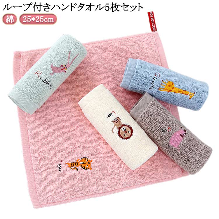 ループ付きハンドタオル5枚セットふわふわ柔らかな手触り。吸水性・速乾性に優れた素材を採用。綿素材で肌触りも良く、肌にも優しいです。ループ紐が付いているので、フックなどに引っ掛けて使うことができます。普段使いはもちろん、プレゼントにもお勧めです♪ サイズ 25×25cm（5枚セット） サイズについての説明 サイズ：25×25cm※サイズ計測には誤差が生じます。 素材 綿 色 ベージュ ピンク グリーン ブルー ライトグレー 5色5枚 備考 ●サイズ詳細等の測り方はスタッフ間で統一、徹底はしておりますが、実寸は商品によって若干の誤差(1cm～3cm )がある場合がございますので、予めご了承ください。 ●製造ロットにより、細部形状の違いや、同色でも色味に多少の誤差が生じます。 ●パッケージは改良のため予告なく仕様を変更する場合があります。 ▼商品の色は、撮影時の光や、お客様のモニターの色具合などにより、実際の商品と異なる場合がございます。あらかじめ、ご了承ください。 ▼生地の特性上、やや匂いが強く感じられるものもございます。数日のご使用や陰干しなどで気になる匂いはほとんど感じられなくなります。 ▼同じ商品でも生産時期により形やサイズ、カラーに多少の誤差が生じる場合もございます。 ▼他店舗でも在庫を共有して販売をしている為、受注後欠品となる場合もございます。予め、ご了承お願い申し上げます。 ▼出荷前に全て検品を行っておりますが、万が一商品に不具合があった場合は、お問い合わせフォームまたはメールよりご連絡頂けます様お願い申し上げます。速やかに対応致しますのでご安心ください。