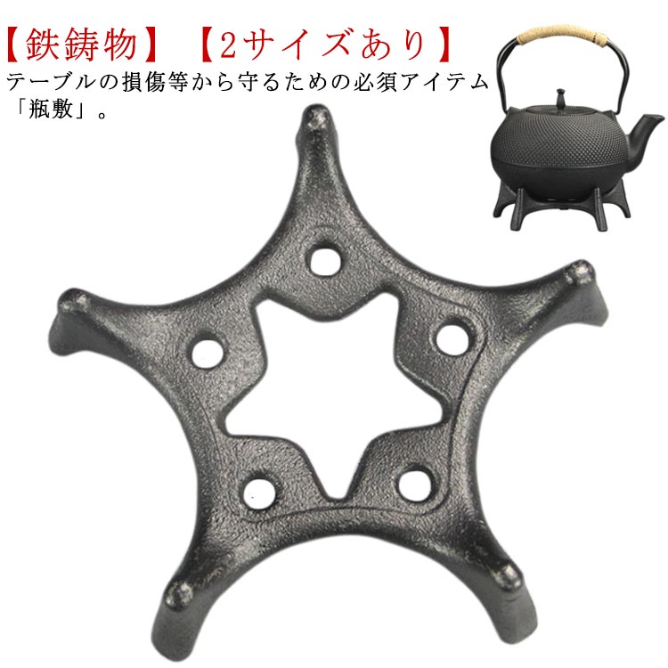 テーブルの損傷等から守るための必須アイテム「瓶敷」。【鉄鋳物】【2サイズあり】この鉄プレートは鍋敷き・瓶敷にご利用になれます。鍋や鉄器は非常に高温になるため、ご使用の際は瓶敷きをお使いになると、テーブル等の変色・焦げ付きを防ぐことが出来ます。 サイズ 【大】直径18cm 【小】直径13cm サイズについての説明 【大】直径18cm 【小】直径13cm 素材 鉄 色 星型 備考 ●サイズ詳細等の測り方はスタッフ間で統一、徹底はしておりますが、実寸は商品によって若干の誤差(1cm～3cm )がある場合がございますので、予めご了承ください。 ●製造ロットにより、細部形状の違いや、同色でも色味に多少の誤差が生じます。 ●パッケージは改良のため予告なく仕様を変更する場合があります。 ▼商品の色は、撮影時の光や、お客様のモニターの色具合などにより、実際の商品と異なる場合がございます。あらかじめ、ご了承ください。 ▼生地の特性上、やや匂いが強く感じられるものもございます。数日のご使用や陰干しなどで気になる匂いはほとんど感じられなくなります。 ▼同じ商品でも生産時期により形やサイズ、カラーに多少の誤差が生じる場合もございます。 ▼他店舗でも在庫を共有して販売をしている為、受注後欠品となる場合もございます。予め、ご了承お願い申し上げます。 ▼出荷前に全て検品を行っておりますが、万が一商品に不具合があった場合は、お問い合わせフォームまたはメールよりご連絡頂けます様お願い申し上げます。速やかに対応致しますのでご安心ください。