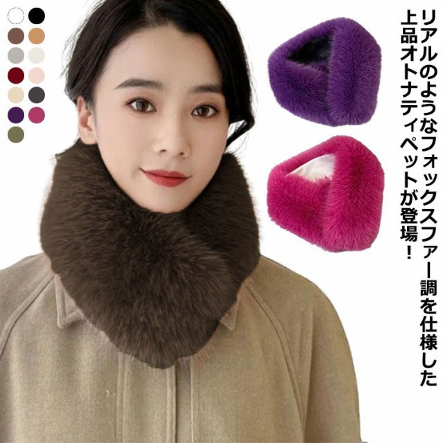 リアルのようなフォックスファー調を仕様した上品オトナティペットが登場！ボリュームがあるのであたたかくて小顔効果も期待できる！スタイリングが一気に華やかになります。デイリーからフォーマルまで幅広くお使いいただけます。アウターにもインナーにも合い首元からあっためてくれる優秀アイテムです。シンプルな服にも柄物にもサッと合わせられ、一瞬でイメージチェンジします。 サイズ F サイズについての説明 freesize 素材 ポリエステル 色 白 黒 ライトブラウン キャメル ライトグレー ベージュ ワインレッド ピンク ライトカーキ ダークグレー パープル ローズレッド 抹茶緑 備考 ●サイズ詳細等の測り方はスタッフ間で統一、徹底はしておりますが、実寸は商品によって若干の誤差(1cm〜3cm )がある場合がございますので、予めご了承ください。 ●商品の色は、撮影時の光や、お客様のモニターの色具合などにより、実際の商品と異なる場合がございます。あらかじめ、ご了承ください。 ●製品によっては、生地の特性上、洗濯時に縮む場合がございますので洗濯時はご注意下さいませ。 ▼色味の強い製品によっては他の衣類などに色移りする場合もございますので、速やかに（脱水、乾燥等）するようにお願いいたします。 ▼生地によっては摩擦や汗、雨などで濡れた時は、他の製品に移染する恐れがございますので、着用の際はご注意下さい。 ▼生地の特性上、やや匂いが強く感じられるものもございます。数日のご使用や陰干しなどで気になる匂いはほとんど感じられなくなります。