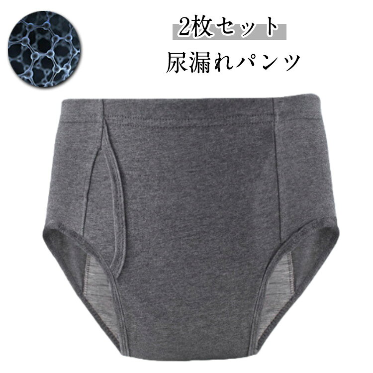 【2枚セット】【尿漏れパンツ】前後に大きな吸収帯がついて安心感のある男性用失禁パンツ。大容量の吸水力なので長時間のお出かけでも安心です。高吸水性の失禁パッドを内蔵し、中等度から重度の失禁に優れた漏れ保護を提供できます。非常に柔らかく通気性のある綿で作られ、伸縮性が高く、変形することなく伸ばすことができます。パッド部の4層吸水構造でちょっとした尿漏れが心配な方も安心。失禁ショーツは再利用可能で、手洗いあるいは洗濯機で洗って乾かすことができ、お手入れが簡単です。いつも清潔・快適、ゆったりウエスト仕様。高齢者、成人の尿漏れ防止だけでなく、前立腺手術、長距離の運転、旅行、ストレス、夜間、重要な会議や試験、外科的回復などの緊急事態向けに特別に設計されています。 サイズ L XL 2XL サイズについての説明 【L】おすすめウエスト60-76cm おすすめ体重40-65kg　【XL】おすすめウエスト76-86cm おすすめ体重65-75kg　【2XL】おすすめウエスト86-100cm おすすめ体重75-90kg　 素材 綿 TPU 色 グレー2枚 備考 ●サイズ詳細等の測り方はスタッフ間で統一、徹底はしておりますが、実寸は商品によって若干の誤差(1cm〜3cm )がある場合がございますので、予めご了承ください。 ●商品の色は、撮影時の光や、お客様のモニターの色具合などにより、実際の商品と異なる場合がございます。あらかじめ、ご了承ください。 ●製品によっては、生地の特性上、洗濯時に縮む場合がございますので洗濯時はご注意下さいませ。 ▼色味の強い製品によっては他の衣類などに色移りする場合もございますので、速やかに（脱水、乾燥等）するようにお願いいたします。 ▼生地によっては摩擦や汗、雨などで濡れた時は、他の製品に移染する恐れがございますので、着用の際はご注意下さい。 ▼生地の特性上、やや匂いが強く感じられるものもございます。数日のご使用や陰干しなどで気になる匂いはほとんど感じられなくなります。