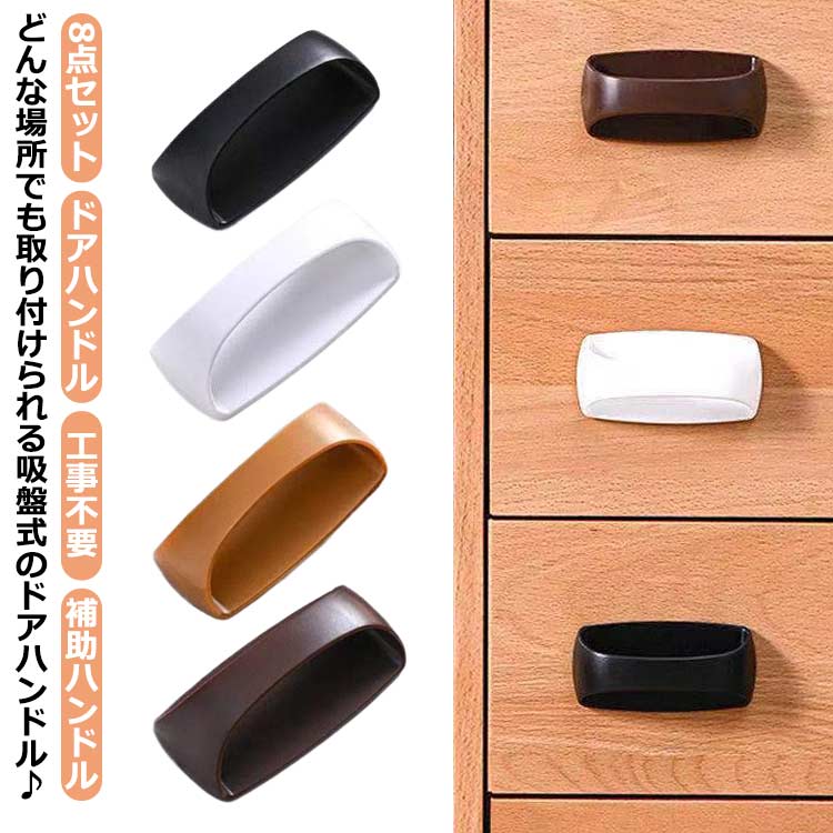 【8点セット ドアハンドル 補助ハンドル 工事不要 】【どんな場所でも取り付けられる吸盤式のドアハンドル♪】ハンドルが付きので手をしっかり差し入れて使えます。簡単に外せるので使いやすい位置に付けかえることができきます。穴あけ釘うち接着剤などの必要なし！ サイズ 9*4.4*3cm サイズについての説明 ※上記サイズは平置き実寸になります。サイズ表の実寸法は商品によって1-3cm程度の誤差がある場合がございます。 素材 ABS 色 01 02 03 04 05 備考 ●サイズ詳細等の測り方はスタッフ間で統一、徹底はしておりますが、実寸は商品によって若干の誤差(1cm～3cm )がある場合がございますので、予めご了承ください。 ●製造ロットにより、細部形状の違いや、同色でも色味に多少の誤差が生じます。 ●パッケージは改良のため予告なく仕様を変更する場合があります。 ▼商品の色は、撮影時の光や、お客様のモニターの色具合などにより、実際の商品と異なる場合がございます。あらかじめ、ご了承ください。 ▼生地の特性上、やや匂いが強く感じられるものもございます。数日のご使用や陰干しなどで気になる匂いはほとんど感じられなくなります。 ▼同じ商品でも生産時期により形やサイズ、カラーに多少の誤差が生じる場合もございます。 ▼他店舗でも在庫を共有して販売をしている為、受注後欠品となる場合もございます。予め、ご了承お願い申し上げます。 ▼出荷前に全て検品を行っておりますが、万が一商品に不具合があった場合は、お問い合わせフォームまたはメールよりご連絡頂けます様お願い申し上げます。速やかに対応致しますのでご安心ください。