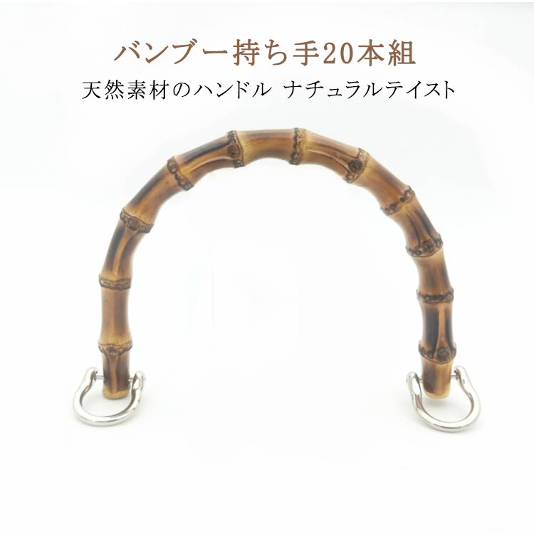 バンブー持ち手20本組天然素材のハンドル ナチュラルテイストネジにより着脱可能なD型金具を取り付けました。素材が持つ、豊かな風合いをぜひお楽しみください。 サイズ 20組 サイズについての説明 1組内容：金具2+竹バンドル ※実寸はメジャー採寸の為、若干の誤差が生じる場合があります。 素材 竹 合金 色 ゴールド金具2本 銅色金具2本 シルバー金具2本 備考 ●サイズ詳細等の測り方はスタッフ間で統一、徹底はしておりますが、実寸は商品によって若干の誤差(1cm～3cm )がある場合がございますので、予めご了承ください。 ●製造ロットにより、細部形状の違いや、同色でも色味に多少の誤差が生じます。 ●パッケージは改良のため予告なく仕様を変更する場合があります。 ▼商品の色は、撮影時の光や、お客様のモニターの色具合などにより、実際の商品と異なる場合がございます。あらかじめ、ご了承ください。 ▼生地の特性上、やや匂いが強く感じられるものもございます。数日のご使用や陰干しなどで気になる匂いはほとんど感じられなくなります。 ▼同じ商品でも生産時期により形やサイズ、カラーに多少の誤差が生じる場合もございます。 ▼他店舗でも在庫を共有して販売をしている為、受注後欠品となる場合もございます。予め、ご了承お願い申し上げます。 ▼出荷前に全て検品を行っておりますが、万が一商品に不具合があった場合は、お問い合わせフォームまたはメールよりご連絡頂けます様お願い申し上げます。速やかに対応致しますのでご安心ください。