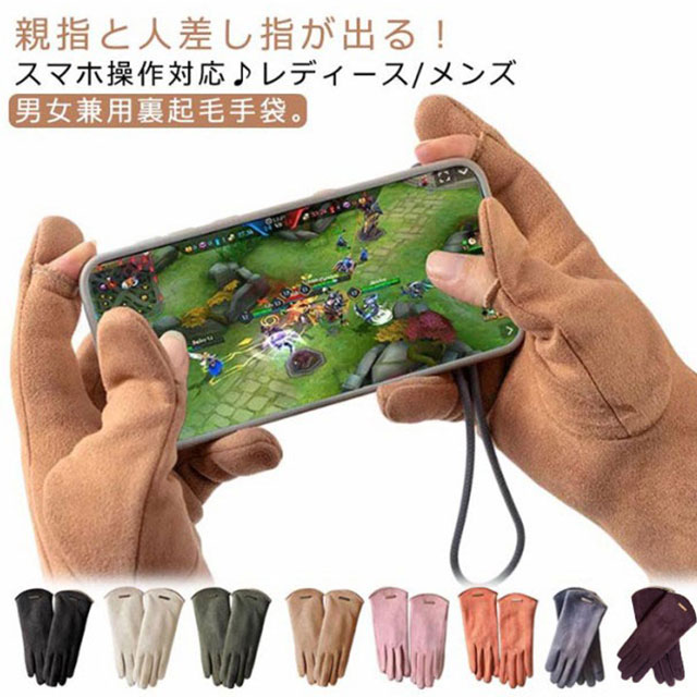 親指と人差し指が出る！スマホ操作対応♪レディース/メンズ 男女兼用裏起毛手袋。【素材】厳選された高品質な素材を使用、保温性も高く、柔らかい素材は手にピッタリフィットします。裏側には保温性に優れた裏起毛を採用、 風を通さず熱を逃がしません。また毛玉にもなりにくい素材となっております。優しく手洗いをして頂けますと、風合いを損なわずに長くお使い頂けると思います。【タッチパネル対応】人差し指に導電性素材繊維対応、あらゆるタッチパネルに対応可能です。寒い時に手袋を外さずスマホ、駅の券売機、カーナビ操作ができるので大変便利です。【こだわりのデザイン】年代問わずに着用できる飽きのこないデザイン、 派手過ぎず控えめ、でもお洒落には拘りたい！ 大人可愛い女性を演出してくれるマストアイテム。【プレゼント】お友達、ご家族、お世話になった方、先輩へのプレゼント、クリスマス、誕生日、記念日、彼女への贈り物として。20代から80代までの女性に喜んで頂けるプレゼント。 サイズ S M L サイズについての説明 【S】総丈21cm 中指丈7.5cm おすすめ体重45kg【M】総丈22cm 中指丈8cm おすすめ体重65kg【L】総丈23cm 中指丈8.5cm おすすめ体重85kg 素材 ポリエステル 色 ブラック オフホワイト カーキ ベージュ ピンク オレンジ グレー コーヒー 備考 ●サイズ詳細等の測り方はスタッフ間で統一、徹底はしておりますが、実寸は商品によって若干の誤差(1cm～3cm )がある場合がございますので、予めご了承ください。 ●製造ロットにより、細部形状の違いや、同色でも色味に多少の誤差が生じます。 ●パッケージは改良のため予告なく仕様を変更する場合があります。 ▼商品の色は、撮影時の光や、お客様のモニターの色具合などにより、実際の商品と異なる場合がございます。あらかじめ、ご了承ください。 ▼生地の特性上、やや匂いが強く感じられるものもございます。数日のご使用や陰干しなどで気になる匂いはほとんど感じられなくなります。 ▼同じ商品でも生産時期により形やサイズ、カラーに多少の誤差が生じる場合もございます。 ▼他店舗でも在庫を共有して販売をしている為、受注後欠品となる場合もございます。予め、ご了承お願い申し上げます。 ▼出荷前に全て検品を行っておりますが、万が一商品に不具合があった場合は、お問い合わせフォームまたはメールよりご連絡頂けます様お願い申し上げます。速やかに対応致しますのでご安心ください。