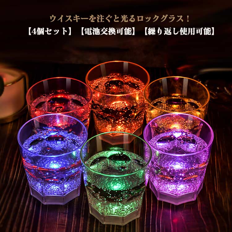 ウイスキーを注ぐと光るロックグラス！【4個セット】【電池交換可能】【繰り返し使用可能】センサータイプのこのグラスは、ドリンクを注ぐと光り出します！お酒を注ぐと気泡がLEDの光で美しく輝きます！バランスのとれた美しいデザイン！結婚式・クラブパーティー・ホームパーティーと使うシーンを選びません！パーティー・イベントを新しい光りの演出で盛り上げちゃってください♪ 一度使うともう普通のグラスでの乾杯では物足らなくなること間違いなし！パーティーやイベントの盛り上げアイテムとして大人気のセット商品です！水洗いで繰り返し使用可能。 サイズ 4個セット サイズについての説明 8.2cm×8.4cm 素材 プラスチック 色 レッド ブルー グリーン パープル オレンジ イエロー ランダム色 備考 ●サイズ詳細等の測り方はスタッフ間で統一、徹底はしておりますが、実寸は商品によって若干の誤差(1cm～3cm )がある場合がございますので、予めご了承ください。 ●製造ロットにより、細部形状の違いや、同色でも色味に多少の誤差が生じます。 ●パッケージは改良のため予告なく仕様を変更する場合があります。 ▼商品の色は、撮影時の光や、お客様のモニターの色具合などにより、実際の商品と異なる場合がございます。あらかじめ、ご了承ください。 ▼生地の特性上、やや匂いが強く感じられるものもございます。数日のご使用や陰干しなどで気になる匂いはほとんど感じられなくなります。 ▼同じ商品でも生産時期により形やサイズ、カラーに多少の誤差が生じる場合もございます。 ▼他店舗でも在庫を共有して販売をしている為、受注後欠品となる場合もございます。予め、ご了承お願い申し上げます。 ▼出荷前に全て検品を行っておりますが、万が一商品に不具合があった場合は、お問い合わせフォームまたはメールよりご連絡頂けます様お願い申し上げます。速やかに対応致しますのでご安心ください。