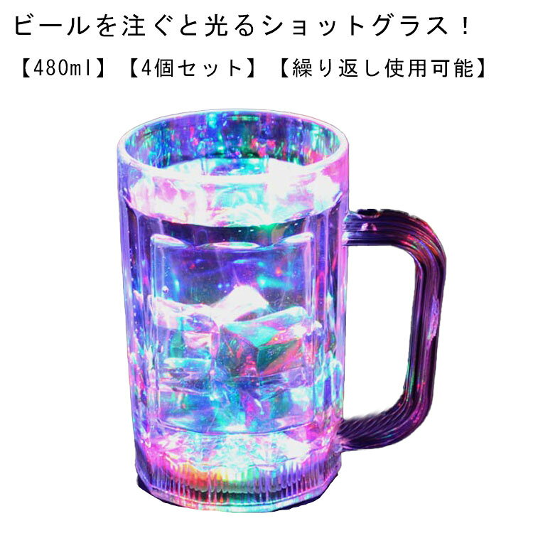 ビールを注ぐと光るショットグラス！【480ml】【4個セット】【繰り返し使用可能】センサータイプのこのグラスは、ビールを注ぐと光り出します！ビールを注ぐと気泡がLEDの光で美しく輝きます！バランスのとれた美しいデザイン！結婚式・クラブパーティー・ホームパーティーと使うシーンを選びません！パーティー・イベントを新しい光りの演出で盛り上げちゃってください♪ 一度使うともう普通のグラスでの乾杯では物足らなくなること間違いなし！パーティーやイベントの盛り上げアイテムとして大人気のセット商品です！水洗いで繰り返し使用可能。 サイズ 4個セット サイズについての説明 ランダム発光 口直径8.7cm 高さ13cm 底直径8cm 素材 プラスチック 色 480ml 備考 ●サイズ詳細等の測り方はスタッフ間で統一、徹底はしておりますが、実寸は商品によって若干の誤差(1cm～3cm )がある場合がございますので、予めご了承ください。 ●製造ロットにより、細部形状の違いや、同色でも色味に多少の誤差が生じます。 ●パッケージは改良のため予告なく仕様を変更する場合があります。 ▼商品の色は、撮影時の光や、お客様のモニターの色具合などにより、実際の商品と異なる場合がございます。あらかじめ、ご了承ください。 ▼生地の特性上、やや匂いが強く感じられるものもございます。数日のご使用や陰干しなどで気になる匂いはほとんど感じられなくなります。 ▼同じ商品でも生産時期により形やサイズ、カラーに多少の誤差が生じる場合もございます。 ▼他店舗でも在庫を共有して販売をしている為、受注後欠品となる場合もございます。予め、ご了承お願い申し上げます。 ▼出荷前に全て検品を行っておりますが、万が一商品に不具合があった場合は、お問い合わせフォームまたはメールよりご連絡頂けます様お願い申し上げます。速やかに対応致しますのでご安心ください。