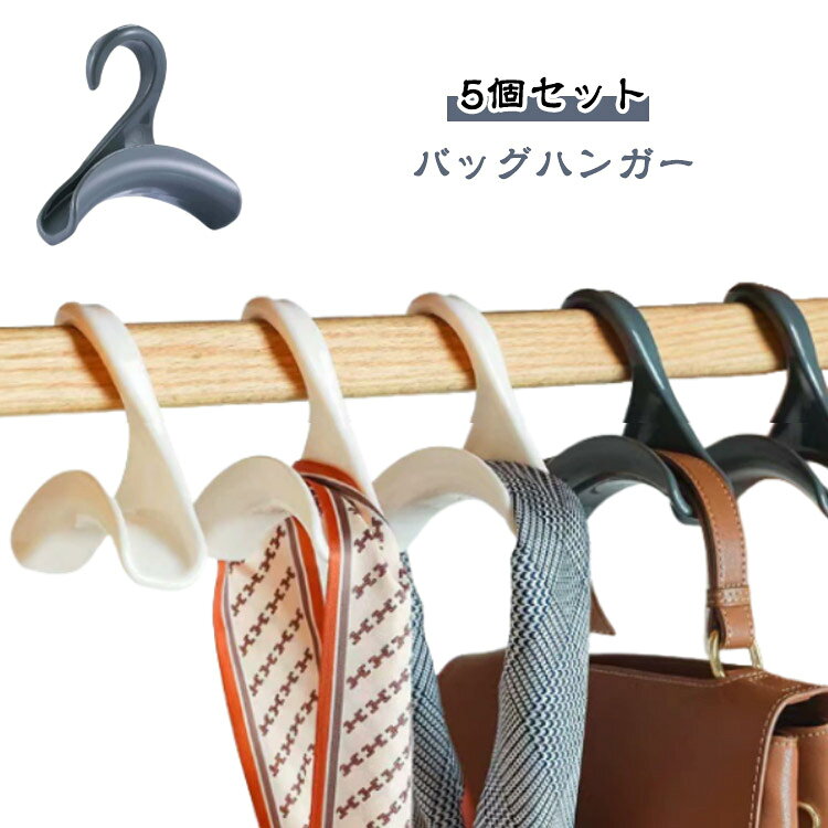 5個セット バッグフック 5個セット 鞄掛け 吊り下げ 収納 帽子掛け 鞄収納 ネクタイ バッグ かばん キャップ クローゼット バッグ掛け スカーフ ハンガー カバン掛け 便利 シンプル バックハンガー
