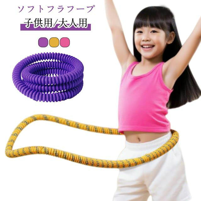【ソフトフラフープ】【子供用/大人用】自宅で気軽にできる有酸素運動＋体幹トレーニング。1日10分を目安に、無理なく続けて美しいウエストラインをサポートします。おすすめポイント：強化ソフトスプリング搭載：短時間でも効率よく脂肪燃焼。全面カバー仕様：衣服や肌を挟みにくく、痛みや痣の心配を軽減。静音設計（約20dB）：夜間やマンションでも安心。ノンオイル構造：ベタつかず清潔をキープ。三層補強構造：耐久性が高く、安心して長く使える。こんな方におすすめ：お腹まわり・二の腕・太ももを引き締めたい方在宅勤務で運動不足を感じている方忙しくても「ながら運動」を続けたい方家族みんなで楽しめるフィットネスアイテムを探している方使い方のポイント：腰の高さで軽く構え、肘はリラックス体を前に押し出すイメージで回転開始膝を少し曲げ、腰を左右にスイング一定のリズムと呼吸を意識して継続※1日10分を目安に、無理なく楽しみながら続けてください。 サイズ 在庫 サイズについての説明 大人用おすすめ体重40-110kg　子供用おすすめ体重20-40kg 素材 ABS 合金 ポリエステル 色 黄色大人40-110kg 黄色子供20-40kg ピンク大人40-110kg 紫大人40-110kg 備考 ●サイズ詳細等の測り方はスタッフ間で統一、徹底はしておりますが、実寸は商品によって若干の誤差(1cm～3cm )がある場合がございますので、予めご了承ください。 ●製造ロットにより、細部形状の違いや、同色でも色味に多少の誤差が生じます。 ●パッケージは改良のため予告なく仕様を変更する場合があります。 ▼商品の色は、撮影時の光や、お客様のモニターの色具合などにより、実際の商品と異なる場合がございます。あらかじめ、ご了承ください。 ▼生地の特性上、やや匂いが強く感じられるものもございます。数日のご使用や陰干しなどで気になる匂いはほとんど感じられなくなります。 ▼同じ商品でも生産時期により形やサイズ、カラーに多少の誤差が生じる場合もございます。 ▼他店舗でも在庫を共有して販売をしている為、受注後欠品となる場合もございます。予め、ご了承お願い申し上げます。 ▼出荷前に全て検品を行っておりますが、万が一商品に不具合があった場合は、お問い合わせフォームまたはメールよりご連絡頂けます様お願い申し上げます。速やかに対応致しますのでご安心ください。