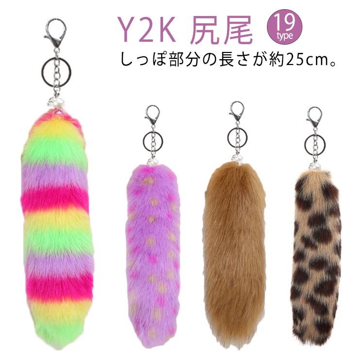 付けるだけで存在感抜群でボリューム満点のしっぽの形をしたファーキーホルダーしっぽ部分の長さが約25cm。ファッションのアクセントとしてベルトループに付けたり、バッグやリュック、車・家の鍵などに付けても◎ サイズ F サイズについての説明 F:25CM　※サイズ表の実寸法は商品によって1-2cm程度の誤差がある場合がございます。　 素材 ポリエステル 色 タイプ1 タイプ2 タイプ3 タイプ4 タイプ5 タイプ6 タイプ7 タイプ8 タイプ9 タイプ10 タイプ11 タイプ12 タイプ13 タイプ14 タイプ15 タイプ16 タイプ17 タイプ18 タイプ19 備考 ●サイズ詳細等の測り方はスタッフ間で統一、徹底はしておりますが、実寸は商品によって若干の誤差(1cm～3cm )がある場合がございますので、予めご了承ください。 ●製造ロットにより、細部形状の違いや、同色でも色味に多少の誤差が生じます。 ●パッケージは改良のため予告なく仕様を変更する場合があります。 ▼商品の色は、撮影時の光や、お客様のモニターの色具合などにより、実際の商品と異なる場合がございます。あらかじめ、ご了承ください。 ▼生地の特性上、やや匂いが強く感じられるものもございます。数日のご使用や陰干しなどで気になる匂いはほとんど感じられなくなります。 ▼同じ商品でも生産時期により形やサイズ、カラーに多少の誤差が生じる場合もございます。 ▼他店舗でも在庫を共有して販売をしている為、受注後欠品となる場合もございます。予め、ご了承お願い申し上げます。 ▼出荷前に全て検品を行っておりますが、万が一商品に不具合があった場合は、お問い合わせフォームまたはメールよりご連絡頂けます様お願い申し上げます。速やかに対応致しますのでご安心ください。