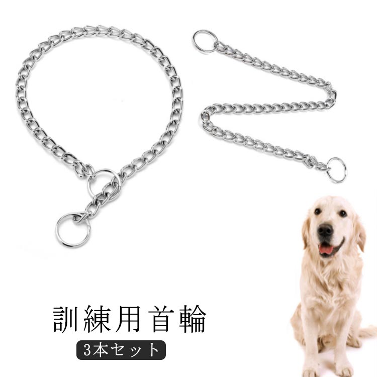 Pチェーン 耐久性に優れ 首輪 犬チェーン 3本セット！犬 引っ張り防止 おしゃれ 研磨 耐咬み 訓練 しつけ犬具 ステンレスチェーン首輪 中大型犬用 犬 首輪 ステンレス チェーン 引っ張り しつけ用 訓練 トレーニング 大型犬
