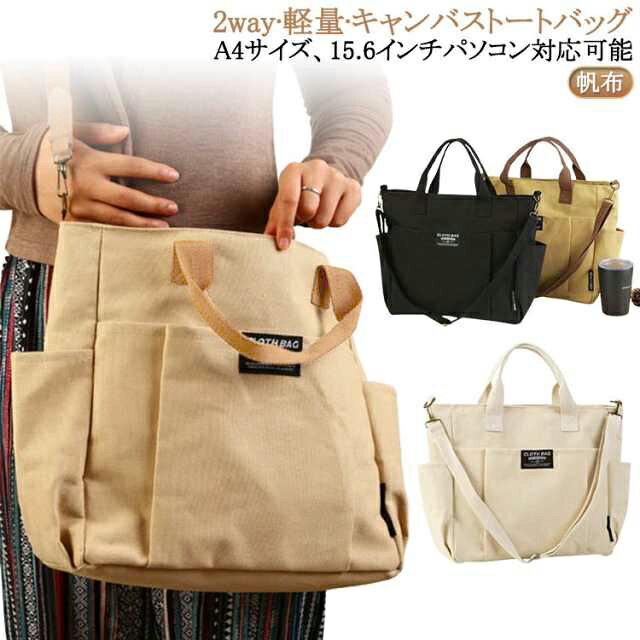 2way·軽量·キャンバストートバッグA4サイズ、15.6インチパソコン対応可能。 サイズ F サイズについての説明 15.6インチのノートパソコン収納可能（長さ37cm以内） 肩紐長さ110cm ※サイズ表の実寸法は商品によって1-3cm程度の誤差がある場合がございます。 素材 キャンバス 色 ブラック コーヒー ベージュ オフホワイト 備考 ●サイズ詳細等の測り方はスタッフ間で統一、徹底はしておりますが、実寸は商品によって若干の誤差(1cm～3cm )がある場合がございますので、予めご了承ください。 ●製造ロットにより、細部形状の違いや、同色でも色味に多少の誤差が生じます。 ●パッケージは改良のため予告なく仕様を変更する場合があります。 ▼商品の色は、撮影時の光や、お客様のモニターの色具合などにより、実際の商品と異なる場合がございます。あらかじめ、ご了承ください。 ▼生地の特性上、やや匂いが強く感じられるものもございます。数日のご使用や陰干しなどで気になる匂いはほとんど感じられなくなります。 ▼同じ商品でも生産時期により形やサイズ、カラーに多少の誤差が生じる場合もございます。 ▼他店舗でも在庫を共有して販売をしている為、受注後欠品となる場合もございます。予め、ご了承お願い申し上げます。 ▼出荷前に全て検品を行っておりますが、万が一商品に不具合があった場合は、お問い合わせフォームまたはメールよりご連絡頂けます様お願い申し上げます。速やかに対応致しますのでご安心ください。