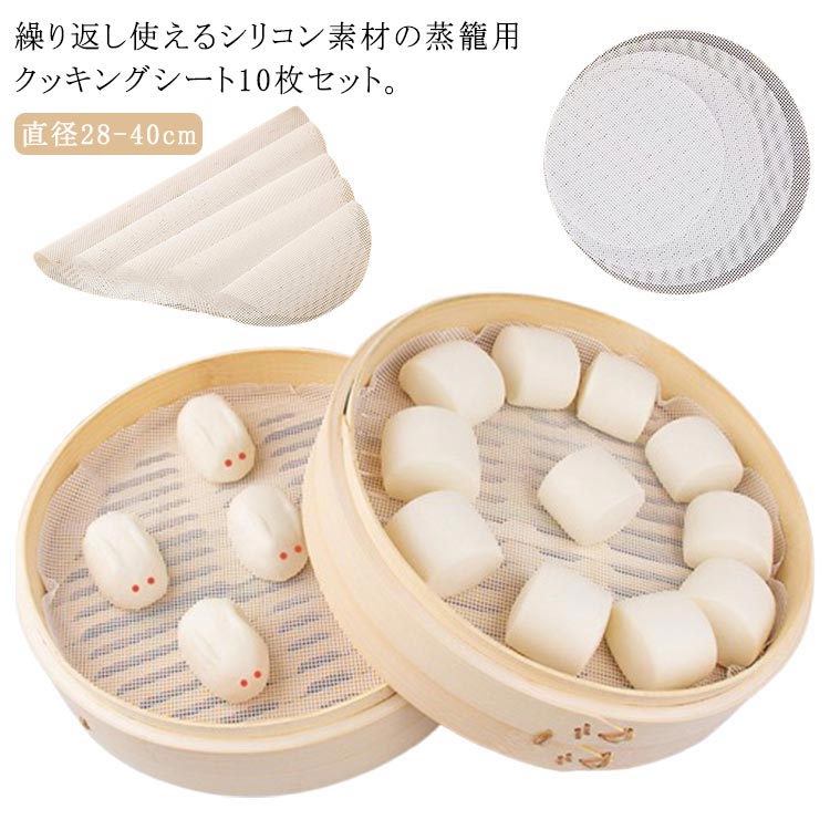 直径28-40cm繰り返し使えるシリコン素材の蒸籠用クッキングシート10枚セット。均一な穴抜きにより蒸気を素早く逃がし、食材をまんべんなく加熱します。シリコン素材のため、洗って繰り返し使用できるため、経済的で環境にもやさしい。 サイズ 28cm 29cm 30cm 31cm 32cm 33cm 34cm 35cm 36cm 37cm 38cm 39cm 40cm サイズについての説明 ※実寸はメジャー採寸の為、若干の誤差が生じる場合があります。 素材 食品級シリコン 色 10枚セット 備考 ●サイズ詳細等の測り方はスタッフ間で統一、徹底はしておりますが、実寸は商品によって若干の誤差(1cm～3cm )がある場合がございますので、予めご了承ください。 ●製造ロットにより、細部形状の違いや、同色でも色味に多少の誤差が生じます。 ●パッケージは改良のため予告なく仕様を変更する場合があります。 ▼商品の色は、撮影時の光や、お客様のモニターの色具合などにより、実際の商品と異なる場合がございます。あらかじめ、ご了承ください。 ▼生地の特性上、やや匂いが強く感じられるものもございます。数日のご使用や陰干しなどで気になる匂いはほとんど感じられなくなります。 ▼同じ商品でも生産時期により形やサイズ、カラーに多少の誤差が生じる場合もございます。 ▼他店舗でも在庫を共有して販売をしている為、受注後欠品となる場合もございます。予め、ご了承お願い申し上げます。 ▼出荷前に全て検品を行っておりますが、万が一商品に不具合があった場合は、お問い合わせフォームまたはメールよりご連絡頂けます様お願い申し上げます。速やかに対応致しますのでご安心ください。