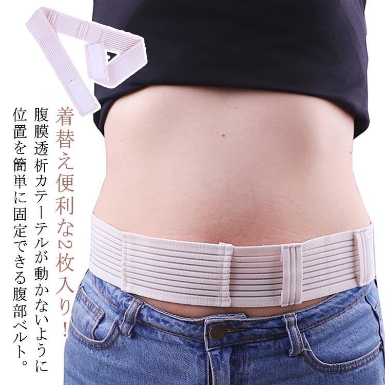 着替え便利な2枚入り！腹膜透析カテーテルが動かないように位置を簡単に固定できる腹部ベルト。各列は無数の穴で構成されており、ムレを排除します。快適な固定ベルト。栄養チューブホルダーにはベルクロ付きのストラップであり、歩くとき、服を着るとき、寝るときにチューブが引っ張られ る心配がありません。調整可能なマジックテープ式。伸縮性ベルトは、自分のニーズに合わせて調整できます。腹膜透析カテーテル用保護ベルト、実用的なアクセサリー。 サイズ S M L サイズについての説明 S総丈80cm M総丈100cm L総丈120cm ※サイズ表の実寸法は商品によって1-3cm程度の誤差がある場合がございます。 素材 ナイロン ポリエステル 色 2枚入り 備考 ●サイズ詳細等の測り方はスタッフ間で統一、徹底はしておりますが、実寸は商品によって若干の誤差(1cm～3cm )がある場合がございますので、予めご了承ください。 ●製造ロットにより、細部形状の違いや、同色でも色味に多少の誤差が生じます。 ●パッケージは改良のため予告なく仕様を変更する場合があります。 ▼商品の色は、撮影時の光や、お客様のモニターの色具合などにより、実際の商品と異なる場合がございます。あらかじめ、ご了承ください。 ▼生地の特性上、やや匂いが強く感じられるものもございます。数日のご使用や陰干しなどで気になる匂いはほとんど感じられなくなります。 ▼同じ商品でも生産時期により形やサイズ、カラーに多少の誤差が生じる場合もございます。 ▼他店舗でも在庫を共有して販売をしている為、受注後欠品となる場合もございます。予め、ご了承お願い申し上げます。 ▼出荷前に全て検品を行っておりますが、万が一商品に不具合があった場合は、お問い合わせフォームまたはメールよりご連絡頂けます様お願い申し上げます。速やかに対応致しますのでご安心ください。