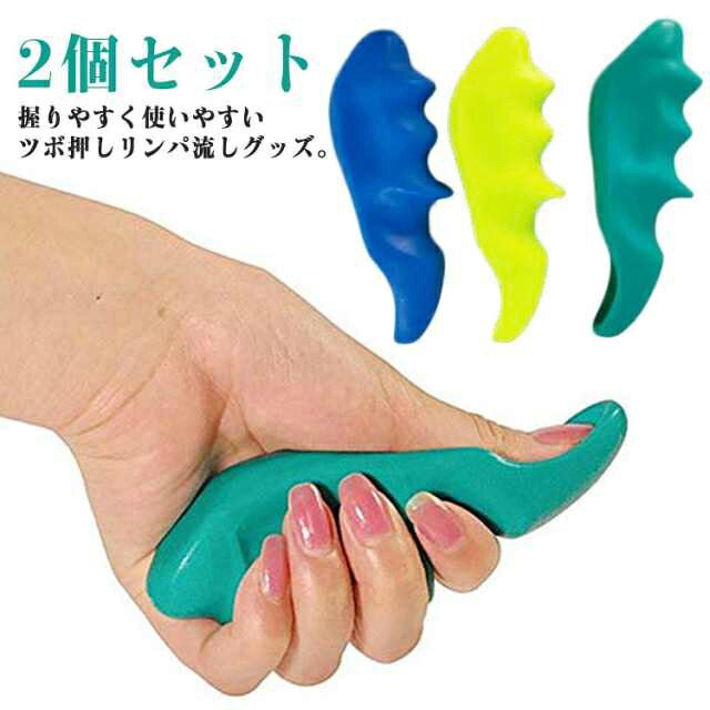 握りやすく使いやすいツボ押しリンパ流しグッズ。2個セットまるでプロに揉まれているよらな感覚、軽い力でツボ押しが簡単に出来ます。指圧感覚でスッキリ！筋肉のこりをほぐす！水に濡れても安心のABS素材なのでお風呂場での使用もOK。これ一本で全身のリンパ流し、コリの改善、筋膜リリース出来ます。 サイズ 2個セット サイズについての説明 サイズ：13.3*4.4*2.8cm※サイズ計測には誤差が生じます。 素材 ABS 色 グリーン1 グリーン2 ブルー 備考 ●サイズ詳細等の測り方はスタッフ間で統一、徹底はしておりますが、実寸は商品によって若干の誤差(1cm～3cm )がある場合がございますので、予めご了承ください。 ●製造ロットにより、細部形状の違いや、同色でも色味に多少の誤差が生じます。 ●パッケージは改良のため予告なく仕様を変更する場合があります。 ▼商品の色は、撮影時の光や、お客様のモニターの色具合などにより、実際の商品と異なる場合がございます。あらかじめ、ご了承ください。 ▼生地の特性上、やや匂いが強く感じられるものもございます。数日のご使用や陰干しなどで気になる匂いはほとんど感じられなくなります。 ▼同じ商品でも生産時期により形やサイズ、カラーに多少の誤差が生じる場合もございます。 ▼他店舗でも在庫を共有して販売をしている為、受注後欠品となる場合もございます。予め、ご了承お願い申し上げます。 ▼出荷前に全て検品を行っておりますが、万が一商品に不具合があった場合は、お問い合わせフォームまたはメールよりご連絡頂けます様お願い申し上げます。速やかに対応致しますのでご安心ください。