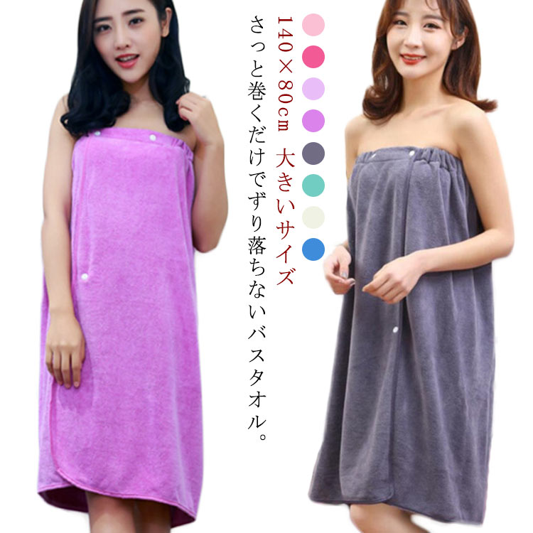 さっと巻くだけでずり落ちないバスタオル。ふわふわやわらかな手触りで身体をすっぽり包んですばやくしっかり吸水してくれます。髪を乾かす時、ネイルケアやボディケアの時ゆっくりと時間を作れます。ゴム入りでズレ落ちの心配やキツイ締め付け感がなく快適。スナップボタンで二段階幅調整が可能なので、あまり着る人を選びません。お風呂上がりに手軽に着られ、お子様をすぐにケアできるので、とっても重宝されています。 サイズ F サイズについての説明 F　140*80cm※上記サイズは平置き実寸になります。 サイズ表の実寸法は商品によって1-3cm程度の誤差がある場合がございます。 素材 ポリエステル 色 パープル ラベンダー ローズ ピンク ブルー ベージュ グリーン グレー 備考 ●サイズ詳細等の測り方はスタッフ間で統一、徹底はしておりますが、実寸は商品によって若干の誤差(1cm〜3cm )がある場合がございますので、予めご了承ください。 ●商品の色は、撮影時の光や、お客様のモニターの色具合などにより、実際の商品と異なる場合がございます。あらかじめ、ご了承ください。 ●製品によっては、生地の特性上、洗濯時に縮む場合がございますので洗濯時はご注意下さいませ。 ▼色味の強い製品によっては他の衣類などに色移りする場合もございますので、速やかに（脱水、乾燥等）するようにお願いいたします。 ▼生地によっては摩擦や汗、雨などで濡れた時は、他の製品に移染する恐れがございますので、着用の際はご注意下さい。 ▼生地の特性上、やや匂いが強く感じられるものもございます。数日のご使用や陰干しなどで気になる匂いはほとんど感じられなくなります。