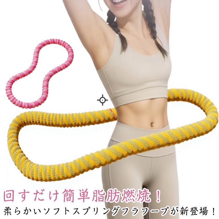回すだけ簡単脂肪燃焼！柔らかいソフトスプリングフラフープが新登場！特殊的な素材！内部に重い合金バネを内蔵し、外部は柔らかいポリエステル素材でカバーされている。「肉挟み」防止と静音設計！柔らかい外装により、回転時に体を挟むことが少なく、同時に静音性能に優れ、回す際の騒音が極めて小さいため、隣人に迷惑をかけず、いつでもどこでも自由に鍛えられる。広い年齢層対応！子供から成人まで、幅広い年齢のユーザーに合わせて開発された商品で、家族で共有して使用することも適している。多機能と健康効果！毎日頑張って使用することで、痩身及び減量の効果が期待でき、外観がロープ風のデザインで、フラフープとしての使用以外にも、様々なストレッチトレーニングに活用可能。優れた収納性！収納時にコンパクトにまとまるため、場所を取らず、室内の狭いスペースにも簡単に収納できる。 サイズ 約1.45kg サイズについての説明 サイズ：重さ約1.45kg※サイズ計測には誤差が生じます。 素材 ポリエステル 合金 色 イエロー ピンク 備考 ●サイズ詳細等の測り方はスタッフ間で統一、徹底はしておりますが、実寸は商品によって若干の誤差(1cm～3cm )がある場合がございますので、予めご了承ください。 ●製造ロットにより、細部形状の違いや、同色でも色味に多少の誤差が生じます。 ●パッケージは改良のため予告なく仕様を変更する場合があります。 ▼商品の色は、撮影時の光や、お客様のモニターの色具合などにより、実際の商品と異なる場合がございます。あらかじめ、ご了承ください。 ▼生地の特性上、やや匂いが強く感じられるものもございます。数日のご使用や陰干しなどで気になる匂いはほとんど感じられなくなります。 ▼同じ商品でも生産時期により形やサイズ、カラーに多少の誤差が生じる場合もございます。 ▼他店舗でも在庫を共有して販売をしている為、受注後欠品となる場合もございます。予め、ご了承お願い申し上げます。 ▼出荷前に全て検品を行っておりますが、万が一商品に不具合があった場合は、お問い合わせフォームまたはメールよりご連絡頂けます様お願い申し上げます。速やかに対応致しますのでご安心ください。