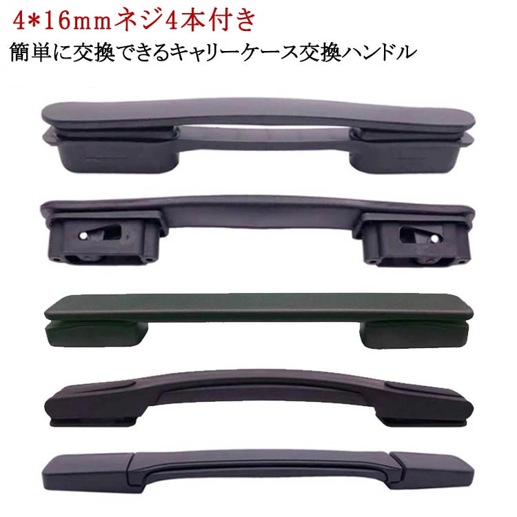 簡単に交換できるキャリーケース交換ハンドル【簡単修理で経済的】スーツケースハンドルの交換用部品として設計された本製品はご自身で簡単に交換修理ができます。スーツケースの買い替えや業者への修理依頼よりも安価で済むためお財布にも優しい！ドライバーで古いハンドルを外し付属のネジで新しいハンドルを取り付けるだけの簡単な作業で特別な工具や専門知識は不要です。 【様々なスーツケースに対応】この交換用ハンドルは汎用モデルで様々なタイプのキャリーケースに対応できます。グリップが壊れたからといってスーツケースを買い替える必要はなくハンドルを交換するだけでお気に入りのスーツケースを長く愛用できます。ネジ穴間の長さが合えば交換できますので、倒れやすい持ち手や大きすぎる取っ手も改善できます。【適合確認と付属品】スーツケース内側のファスナーを開けネジで固定されているハンドルを取り外しネジ穴間の長さを測定してください。穴間の長さが合っていれば本製品を取り付けることができます。ネジを4本同梱しているためお使いのスーツケースのネジが破損や紛失していても問題なく取り付け可能です。 サイズ 4*16mmネジ4本付き サイズについての説明 ※実寸はメジャー採寸の為、若干の誤差が生じる場合があります。 素材 TPU 色 M-05 M-1019 M-1018 M-5088 M-021 備考 ●サイズ詳細等の測り方はスタッフ間で統一、徹底はしておりますが、実寸は商品によって若干の誤差(1cm～3cm )がある場合がございますので、予めご了承ください。 ●製造ロットにより、細部形状の違いや、同色でも色味に多少の誤差が生じます。 ●パッケージは改良のため予告なく仕様を変更する場合があります。 ▼商品の色は、撮影時の光や、お客様のモニターの色具合などにより、実際の商品と異なる場合がございます。あらかじめ、ご了承ください。 ▼生地の特性上、やや匂いが強く感じられるものもございます。数日のご使用や陰干しなどで気になる匂いはほとんど感じられなくなります。 ▼同じ商品でも生産時期により形やサイズ、カラーに多少の誤差が生じる場合もございます。 ▼他店舗でも在庫を共有して販売をしている為、受注後欠品となる場合もございます。予め、ご了承お願い申し上げます。 ▼出荷前に全て検品を行っておりますが、万が一商品に不具合があった場合は、お問い合わせフォームまたはメールよりご連絡頂けます様お願い申し上げます。速やかに対応致しますのでご安心ください。