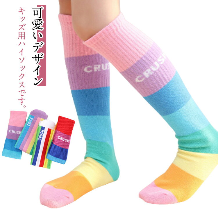 可愛いデザイン♪キッズ用ハイソックスです。柔軟で快適で、濡れた汗を吸収して、子供の足をきれいにします。履き口部分が伸縮性が優れてる、快適なフィート感実現した。薄すぎず厚すぎない素材はオールシーズンご使用いただけます。通園、通学にもおすすめ ソックスです。 サイズ 長さ約40cm サイズについての説明 サイズ：長さ約40cm おすすめ年齢3-12歳※サイズ計測には誤差が生じます。 素材 コットン 色 3足セット1 3足セット2 3足セット3 3足セット4 3足セット5 3足セット6 3足セット7 3足セット8 3足セット9 3足セット10 3足セット11 3足セット12 3足セット13 3足セット14 備考 ●サイズ詳細等の測り方はスタッフ間で統一、徹底はしておりますが、実寸は商品によって若干の誤差(1cm〜3cm )がある場合がございますので、予めご了承ください。 ●商品の色は、撮影時の光や、お客様のモニターの色具合などにより、実際の商品と異なる場合がございます。あらかじめ、ご了承ください。 ●製品によっては、生地の特性上、洗濯時に縮む場合がございますので洗濯時はご注意下さいませ。 ▼色味の強い製品によっては他の衣類などに色移りする場合もございますので、速やかに（脱水、乾燥等）するようにお願いいたします。 ▼生地によっては摩擦や汗、雨などで濡れた時は、他の製品に移染する恐れがございますので、着用の際はご注意下さい。 ▼生地の特性上、やや匂いが強く感じられるものもございます。数日のご使用や陰干しなどで気になる匂いはほとんど感じられなくなります。