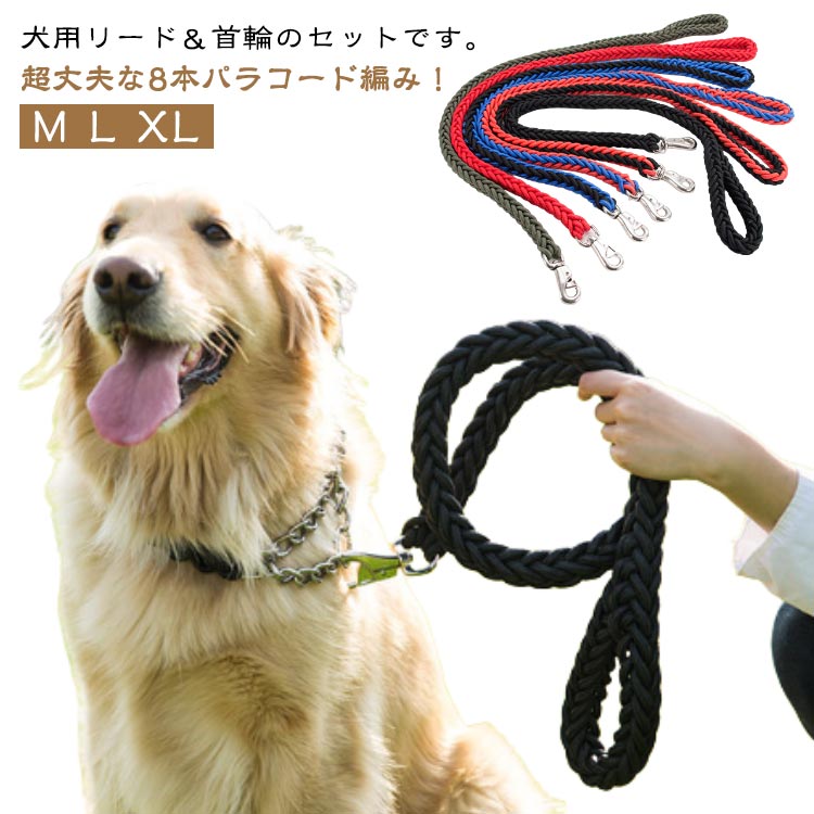 犬用リード＆首輪のセットです。超丈夫な8本パラコード編み！耐久性の高いパラコード製リード。パラコードを8本使って製作しているので強度は抜群です。汚れても安心♪丸洗いができます。汚れた場合は中性洗剤で水洗いが可能です。ポリエステル素材のため、濡れてもすぐに乾燥します。超軽量だから疲れにくい！リードは超軽量なのでお散歩中のワンちゃんの負担を減らすことができます！小型犬から大型犬まで♪ワンちゃんの体の大きさに合わせて選べるバリエーション♪ サイズ M L XL サイズについての説明 M：首輪30-40cm 太さ1.5cm おすすめ体重7.5-19kgL：首輪40-50cm 太さ2cm おすすめ体重19-32.5kgXL：首輪50-60cm 太さ3cm おすすめ体重32.5-50kg※サイズ計測には誤差が生じます。 素材 ナイロン 金属 色 01（1.2m） 01（1.5m） 02（1.2m） 02（1.5m） 03（1.2m） 03（1.5m） 04（1.2m） 05（1.2m） 06（1.5m） 備考 ●サイズ詳細等の測り方はスタッフ間で統一、徹底はしておりますが、実寸は商品によって若干の誤差(1cm～3cm )がある場合がございますので、予めご了承ください。 ●製造ロットにより、細部形状の違いや、同色でも色味に多少の誤差が生じます。 ●パッケージは改良のため予告なく仕様を変更する場合があります。 ▼商品の色は、撮影時の光や、お客様のモニターの色具合などにより、実際の商品と異なる場合がございます。あらかじめ、ご了承ください。 ▼生地の特性上、やや匂いが強く感じられるものもございます。数日のご使用や陰干しなどで気になる匂いはほとんど感じられなくなります。 ▼同じ商品でも生産時期により形やサイズ、カラーに多少の誤差が生じる場合もございます。 ▼他店舗でも在庫を共有して販売をしている為、受注後欠品となる場合もございます。予め、ご了承お願い申し上げます。 ▼出荷前に全て検品を行っておりますが、万が一商品に不具合があった場合は、お問い合わせフォームまたはメールよりご連絡頂けます様お願い申し上げます。速やかに対応致しますのでご安心ください。