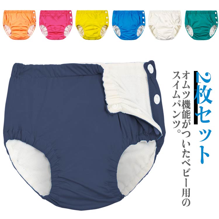 オムツ機能がついたベビー用のスイムパンツ。ウエストと足回りに伸縮性素材なので、体にフィットしてうんち漏れを防ぎます。サイドにはスナップボタンを付けて、着脱も楽チンです。TPU層は吸収した水分を逃さない防水層。柔らかくてさらさらとした生地感はベビーの肌に優しいです。スイミング教室、公園、親子プール、温泉、海、プールの水遊びに大活躍です。繰り返し洗って使えるので経済的です。防漏パンツとして、おむつカバーとしてもお使いになれます。 サイズ 70cm（2枚セット） 80cm（2枚セット） 90cm（2枚セット） 100cm（2枚セット） サイズについての説明 【70cm】おすすめ体重5-10kg【80cm】おすすめ体重6-13kg【90cm】おすすめ体重12-14kg【100cm】おすすめ体重14-16kg 素材 ナイロン TPU 色 ホワイト イエロー グリーン ブルー オレンジ ライトレッド ネイビー 備考 ●サイズ詳細等の測り方はスタッフ間で統一、徹底はしておりますが、実寸は商品によって若干の誤差(1cm〜3cm )がある場合がございますので、予めご了承ください。 ●商品の色は、撮影時の光や、お客様のモニターの色具合などにより、実際の商品と異なる場合がございます。あらかじめ、ご了承ください。 ●製品によっては、生地の特性上、洗濯時に縮む場合がございますので洗濯時はご注意下さいませ。 ▼色味の強い製品によっては他の衣類などに色移りする場合もございますので、速やかに（脱水、乾燥等）するようにお願いいたします。 ▼生地によっては摩擦や汗、雨などで濡れた時は、他の製品に移染する恐れがございますので、着用の際はご注意下さい。 ▼生地の特性上、やや匂いが強く感じられるものもございます。数日のご使用や陰干しなどで気になる匂いはほとんど感じられなくなります。
