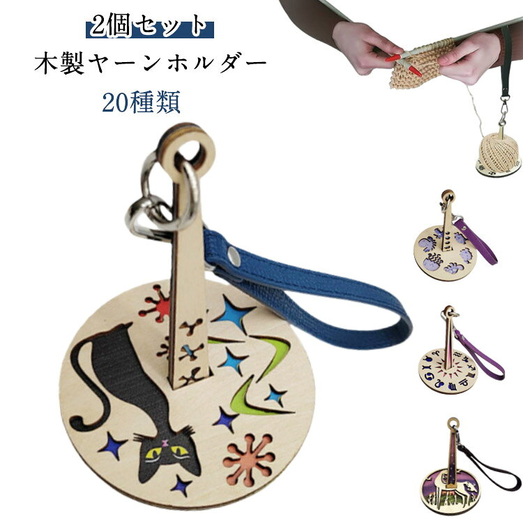 【2個セット】【木製ヤーンホルダー】【20種類】手首に取り付ければ、どこでも編み物を実現します。ヤーンホルダーで糸のもつれや結び目を防ぎ、スムーズな動きにより、手芸の効率が向上します。 サイズ 2個セット サイズについての説明 10*13cm　※サイズ計測には誤差が生じます。 素材 木 色 タイプ1 タイプ2 タイプ3 タイプ4 タイプ5 タイプ6 タイプ7 タイプ8 タイプ9 タイプ10 タイプ11 タイプ12 タイプ13 タイプ14 タイプ15 タイプ16 タイプ17 タイプ18 タイプ19 タイプ20 備考 ●サイズ詳細等の測り方はスタッフ間で統一、徹底はしておりますが、実寸は商品によって若干の誤差(1cm～3cm )がある場合がございますので、予めご了承ください。 ●製造ロットにより、細部形状の違いや、同色でも色味に多少の誤差が生じます。 ●パッケージは改良のため予告なく仕様を変更する場合があります。 ▼商品の色は、撮影時の光や、お客様のモニターの色具合などにより、実際の商品と異なる場合がございます。あらかじめ、ご了承ください。 ▼生地の特性上、やや匂いが強く感じられるものもございます。数日のご使用や陰干しなどで気になる匂いはほとんど感じられなくなります。 ▼同じ商品でも生産時期により形やサイズ、カラーに多少の誤差が生じる場合もございます。 ▼他店舗でも在庫を共有して販売をしている為、受注後欠品となる場合もございます。予め、ご了承お願い申し上げます。 ▼出荷前に全て検品を行っておりますが、万が一商品に不具合があった場合は、お問い合わせフォームまたはメールよりご連絡頂けます様お願い申し上げます。速やかに対応致しますのでご安心ください。