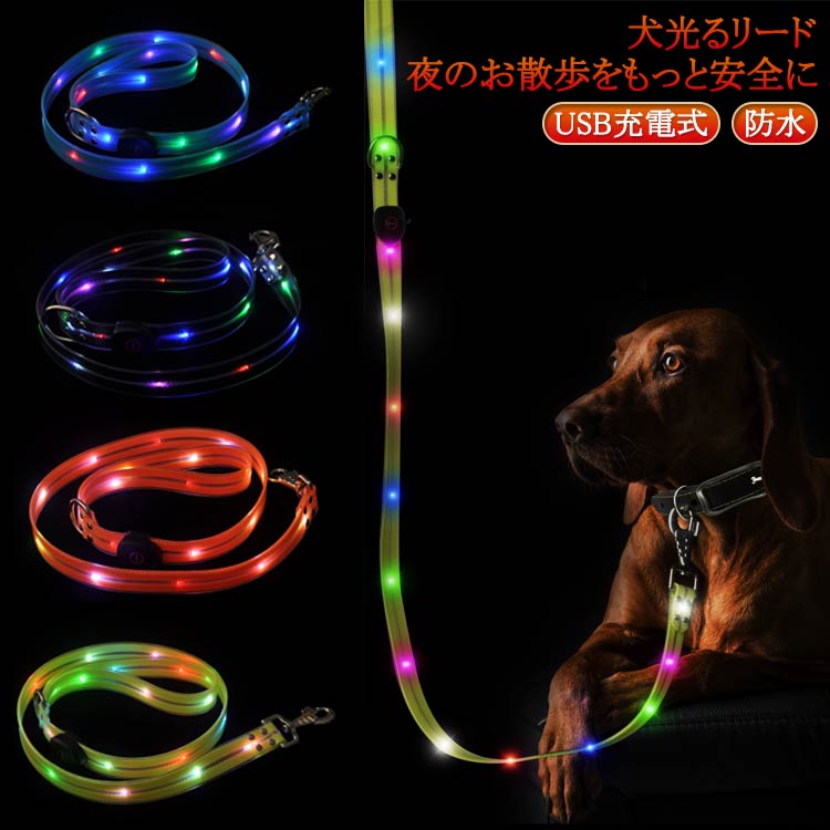 犬光るリード。【夜のお散歩をもっと安全に】暗い道でも愛犬の存在をしっかりアピールできる、LEDライト付きのリード。車や自転車からも目立つので、夜間のお散歩中の事故防止に役立ちます。ペットの安全を第一に考える方におすすめのアイテムです。【選べる3つの点灯モード】連続点灯・点滅・スロー点滅の3つの点灯パターンを搭載。スイッチひとつで簡単に切り替えができ、シーンに合わせて使い分け可能です。視認性を高めたい夜道でも、おしゃれに演出したいときでも活躍します。【USB充電式で経済的＆エコ】乾電池不要のUSB充電式。付属のケーブルで簡単に充電でき、繰り返し使えるからとっても経済的。毎日のお散歩にも気軽に使えて、環境にもやさしい設計です。【防水仕様で雨の日も安心】防水素材を使用しているため、急な雨の日でも安心。濡れても故障しにくく、お手入れも簡単なので毎日使いやすい仕様になっています。【小型犬～大型犬まで対応】サイズ調整が可能なデザインで、小型犬・中型犬・大型犬まで幅広く対応。やわらかくてフィット感のある素材なので、長時間の使用でも首が痛くなりにくく、愛犬にも快適です。 サイズ 2.5×120cm サイズについての説明 サイズ：【リード】サイズ：幅2.5CM 全長120CM 点灯時間：4時間 点灯モード：定常照明/高速点滅/低速点滅※商品のサイズは手作業で測定させて頂いておりますので、若干の誤差があります。 素材 ナイロン PVC 色 ブルー ブラック オレンジ グリーン 備考 ●サイズ詳細等の測り方はスタッフ間で統一、徹底はしておりますが、実寸は商品によって若干の誤差(1cm～3cm )がある場合がございますので、予めご了承ください。 ●製造ロットにより、細部形状の違いや、同色でも色味に多少の誤差が生じます。 ●パッケージは改良のため予告なく仕様を変更する場合があります。 ▼商品の色は、撮影時の光や、お客様のモニターの色具合などにより、実際の商品と異なる場合がございます。あらかじめ、ご了承ください。 ▼生地の特性上、やや匂いが強く感じられるものもございます。数日のご使用や陰干しなどで気になる匂いはほとんど感じられなくなります。 ▼同じ商品でも生産時期により形やサイズ、カラーに多少の誤差が生じる場合もございます。 ▼他店舗でも在庫を共有して販売をしている為、受注後欠品となる場合もございます。予め、ご了承お願い申し上げます。 ▼出荷前に全て検品を行っておりますが、万が一商品に不具合があった場合は、お問い合わせフォームまたはメールよりご連絡頂けます様お願い申し上げます。速やかに対応致しますのでご安心ください。