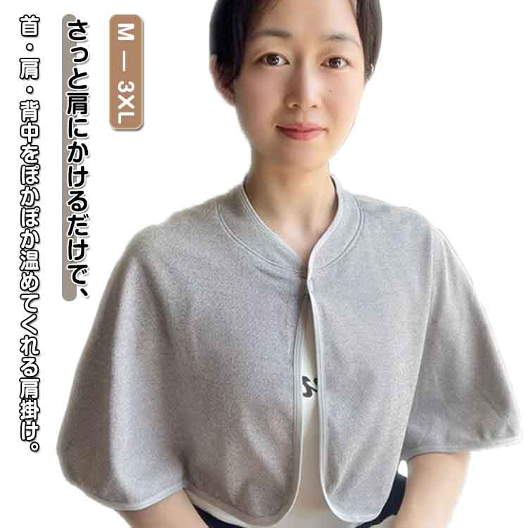 肩当てケープ。さっと肩にかけるだけで、首・肩・背中をぽかぽか温めてくれる肩掛け。冷えやすい首元や肩回りをあったかくしてくれます○前開きデザインで着脱が簡単！サッと手軽に羽織れます。計算された丈で、家事や夜の勉強など時邪魔にならず楽チン。肌に優しい素材で、リラックスしながら冷え対策ができます。お手入れも簡単で、洗濯機で洗えるのでいつでも清潔に保てます。 サイズ M L XL 2XL 3XL サイズについての説明 【M】おすすめ体重60kg以下【L】おすすめ体重60-75kg【XL】おすすめ体重75-95kg【2XL】おすすめ体重95-120kg【3XL】おすすめ体重120-150kg※サイズ計測には誤差が生じます。 素材 ポリエステル 色 グレー 備考 ●サイズ詳細等の測り方はスタッフ間で統一、徹底はしておりますが、実寸は商品によって若干の誤差(1cm〜3cm )がある場合がございますので、予めご了承ください。 ●商品の色は、撮影時の光や、お客様のモニターの色具合などにより、実際の商品と異なる場合がございます。あらかじめ、ご了承ください。 ●製品によっては、生地の特性上、洗濯時に縮む場合がございますので洗濯時はご注意下さいませ。 ▼色味の強い製品によっては他の衣類などに色移りする場合もございますので、速やかに（脱水、乾燥等）するようにお願いいたします。 ▼生地によっては摩擦や汗、雨などで濡れた時は、他の製品に移染する恐れがございますので、着用の際はご注意下さい。 ▼生地の特性上、やや匂いが強く感じられるものもございます。数日のご使用や陰干しなどで気になる匂いはほとんど感じられなくなります。