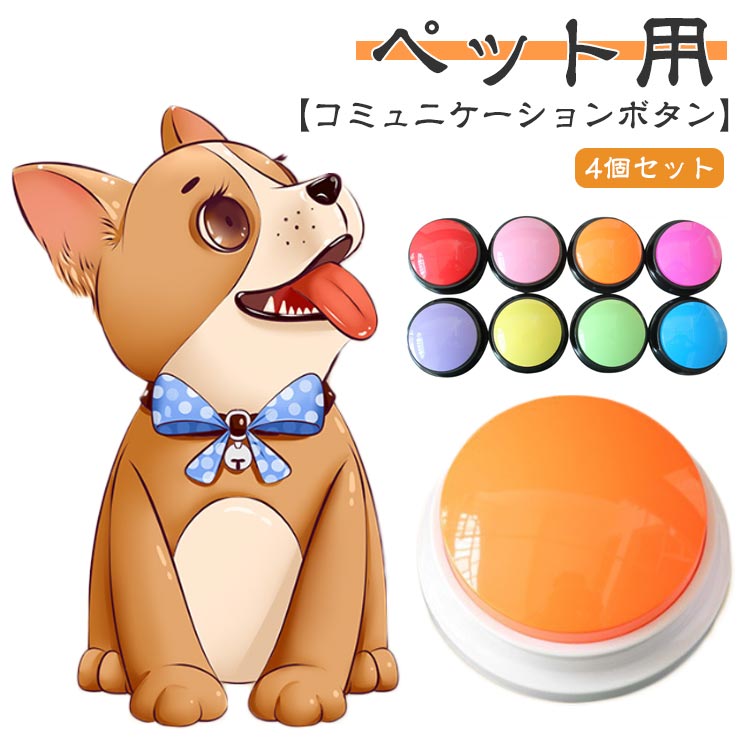 【ペット用】【4個セット】【コミュニケーションボタン】用途：ペットとのコミュニケーションを促進するための音の録音に使用このコミュニケーションボタンがあれば、ペットの気持ちを代弁してくれますいたずらの軽減。ストレス解消。適度な運動。飼い主との信頼関係の構築など。フォルムもコロンと可愛らしいので、お部屋の雰囲気を壊しません使い方：バッテリーが装填されている状態で、REC ボタンを押して音声を録音し、上部のボタンを押して録音した音声を再生します。 サイズ 4個セット サイズについての説明 88*42mm 素材 プラスチック 色 ランダム色発送 備考 ●サイズ詳細等の測り方はスタッフ間で統一、徹底はしておりますが、実寸は商品によって若干の誤差(1cm～3cm )がある場合がございますので、予めご了承ください。 ●製造ロットにより、細部形状の違いや、同色でも色味に多少の誤差が生じます。 ●パッケージは改良のため予告なく仕様を変更する場合があります。 ▼商品の色は、撮影時の光や、お客様のモニターの色具合などにより、実際の商品と異なる場合がございます。あらかじめ、ご了承ください。 ▼生地の特性上、やや匂いが強く感じられるものもございます。数日のご使用や陰干しなどで気になる匂いはほとんど感じられなくなります。 ▼同じ商品でも生産時期により形やサイズ、カラーに多少の誤差が生じる場合もございます。 ▼他店舗でも在庫を共有して販売をしている為、受注後欠品となる場合もございます。予め、ご了承お願い申し上げます。 ▼出荷前に全て検品を行っておりますが、万が一商品に不具合があった場合は、お問い合わせフォームまたはメールよりご連絡頂けます様お願い申し上げます。速やかに対応致しますのでご安心ください。
