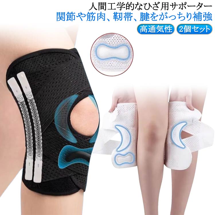 2個セット！【再発防止と痛み対策の両方にアプローチ】傷ついた筋肉、靭帯、腱にテーピングやサポーターを用いることで、その部位の補強ができ、怪我の再発防止や悪化防止につながります。【効果的な保護をしてくれる膝用 サポーター】膝の皿の両側に月形パッドにより、膝関節の圧力が大幅に低減し、半月板損傷を緩和できます。【関節や筋肉、靭帯、腱をがっちり補強】膝に巻くV型マジックテープを2本、膝の上下に交差して、膝蓋骨の安定に役立ちます。左右のぐらつきも防止しながら、今までにない最高のホールド感を体験できる膝サポーター。【デュアルスタビライザースプリング】膝サポーターの両側に2本ずつのスプリングを内蔵し、関節の自然な動きとともに流れるように設計されており、運動や激しい活動時に着用するのに理想的なブレースです。【人間工学的なひざ用サポーター】曲げ伸ばしの多い膝頭や裏側は、食い込みを防いでカーブカット構造になっています。メッシュ生地採用ですので、ムレにくいのもポイントです。【フロントオープンのデザイン】膝蓋骨のカーブに360°完全にフィットし、損傷の回復とスポーツによる怪我に。【幅広のマジックテープを採用】マジックテープ式なので、サポーターの締め付けを簡単に調整することが可能です。【簡単に着け外しOK】ボトムを履いたまま簡単に着け外しできるフルオープンタイプの膝サポーターです。【様々なシーンに最適】ランニング、ジョギング、ジム、ウェイトリフティング、バスケットボールなど、数多くのスポーツで幅広く使用されている膝用サポーターです。また、手術後の回復のために運動する方や、長時間立ったり歩いたりする方にもお勧めです。日常生活で使用すると、24時間一日中サポートが受けられます。 サイズ M L XL 2XL 3XL サイズについての説明 着用方法：1.膝を伸ばした状態で、膝の裏側からサポーター本体を当てます。2.膝を屈する時、サポーターの穴を膝のお皿の位置に合わせて、上下側の面ファスナーを引っ張り、サポーター本体にとめます。3.加圧ベルトを後ろにまわし、膝下に当ててクロスさせます。4.ベルト止めで固定します。 素材 ナイロン ポリエステル 色 2個セット黒 2個セット白 備考 ●サイズ詳細等の測り方はスタッフ間で統一、徹底はしておりますが、実寸は商品によって若干の誤差(1cm～3cm )がある場合がございますので、予めご了承ください。 ●製造ロットにより、細部形状の違いや、同色でも色味に多少の誤差が生じます。 ●パッケージは改良のため予告なく仕様を変更する場合があります。 ▼商品の色は、撮影時の光や、お客様のモニターの色具合などにより、実際の商品と異なる場合がございます。あらかじめ、ご了承ください。 ▼生地の特性上、やや匂いが強く感じられるものもございます。数日のご使用や陰干しなどで気になる匂いはほとんど感じられなくなります。 ▼同じ商品でも生産時期により形やサイズ、カラーに多少の誤差が生じる場合もございます。 ▼他店舗でも在庫を共有して販売をしている為、受注後欠品となる場合もございます。予め、ご了承お願い申し上げます。 ▼出荷前に全て検品を行っておりますが、万が一商品に不具合があった場合は、お問い合わせフォームまたはメールよりご連絡頂けます様お願い申し上げます。速やかに対応致しますのでご安心ください。