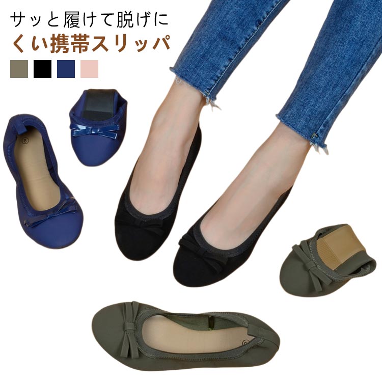 サッと履けて脱げにくい携帯スリッパ♪インソールが通気性が良くて、長時間使用にもストレなく、履き心地非常に快適です。長時間立っていても疲れにくいクッション性のあるソールを使用。靴裏はゴム素材になっており、滑りやすい廊下などの室内でも安心。折りたためるスリッパですので持ち運びに非常に便利です。学校行事、宿泊先、お仕事などフォーマルな服装からカジュアルな服装にも合わせやすい。入学式や卒業式だけではなく、会社や飛行機内など幅広い場所に適したデザインです。 サイズ 36（23cm） 37（23.5cm） 38（24cm） 39（24.5cm） 40（25cm） 41（25.5cm） サイズについての説明 サイズ：36（23cm） 37（23.5cm） 38（24cm） 39（24.5cm） 40（25cm） 41（25.5cm）※サイズ計測には誤差が生じます。 素材 PU TPR 色 グリーン ブラック ブルー ピンク 備考 ●サイズ詳細等の測り方はスタッフ間で統一、徹底はしておりますが、実寸は商品によって若干の誤差(1cm～3cm )がある場合がございますので、予めご了承ください。 ●製造ロットにより、細部形状の違いや、同色でも色味に多少の誤差が生じます。 ●パッケージは改良のため予告なく仕様を変更する場合があります。 ▼商品の色は、撮影時の光や、お客様のモニターの色具合などにより、実際の商品と異なる場合がございます。あらかじめ、ご了承ください。 ▼生地の特性上、やや匂いが強く感じられるものもございます。数日のご使用や陰干しなどで気になる匂いはほとんど感じられなくなります。 ▼同じ商品でも生産時期により形やサイズ、カラーに多少の誤差が生じる場合もございます。 ▼他店舗でも在庫を共有して販売をしている為、受注後欠品となる場合もございます。予め、ご了承お願い申し上げます。 ▼出荷前に全て検品を行っておりますが、万が一商品に不具合があった場合は、お問い合わせフォームまたはメールよりご連絡頂けます様お願い申し上げます。速やかに対応致しますのでご安心ください。