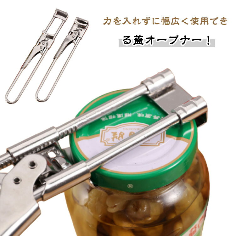 力を入れずに幅広く使用できる蓋オープナー！●ツキュウリのピクルスなどの季節の果物でつくるジャムの作りがもっと楽しくなっちゃいます！●色んなサイズのフタに対応蓋のサイズに合わせて10cmまでの長さ調整できます。●アジャスター手で押すと溝にはまるので、力が弱い方も開けることができます。●缶をツイストさせてフタを取るだけフタを反時計回りに転回せば手軽にフタを締めます。●アジャスター手で押すと溝にはまるので、フタをしっかり掴み開けやすくなります。 サイズ M L サイズについての説明 M：19.7*3cm L：23*3cm　※サイズ計測には誤差が生じます。 素材 ステンレス 色 写真色 備考 ●サイズ詳細等の測り方はスタッフ間で統一、徹底はしておりますが、実寸は商品によって若干の誤差(1cm～3cm )がある場合がございますので、予めご了承ください。 ●製造ロットにより、細部形状の違いや、同色でも色味に多少の誤差が生じます。 ●パッケージは改良のため予告なく仕様を変更する場合があります。 ▼商品の色は、撮影時の光や、お客様のモニターの色具合などにより、実際の商品と異なる場合がございます。あらかじめ、ご了承ください。 ▼生地の特性上、やや匂いが強く感じられるものもございます。数日のご使用や陰干しなどで気になる匂いはほとんど感じられなくなります。 ▼同じ商品でも生産時期により形やサイズ、カラーに多少の誤差が生じる場合もございます。 ▼他店舗でも在庫を共有して販売をしている為、受注後欠品となる場合もございます。予め、ご了承お願い申し上げます。 ▼出荷前に全て検品を行っておりますが、万が一商品に不具合があった場合は、お問い合わせフォームまたはメールよりご連絡頂けます様お願い申し上げます。速やかに対応致しますのでご安心ください。