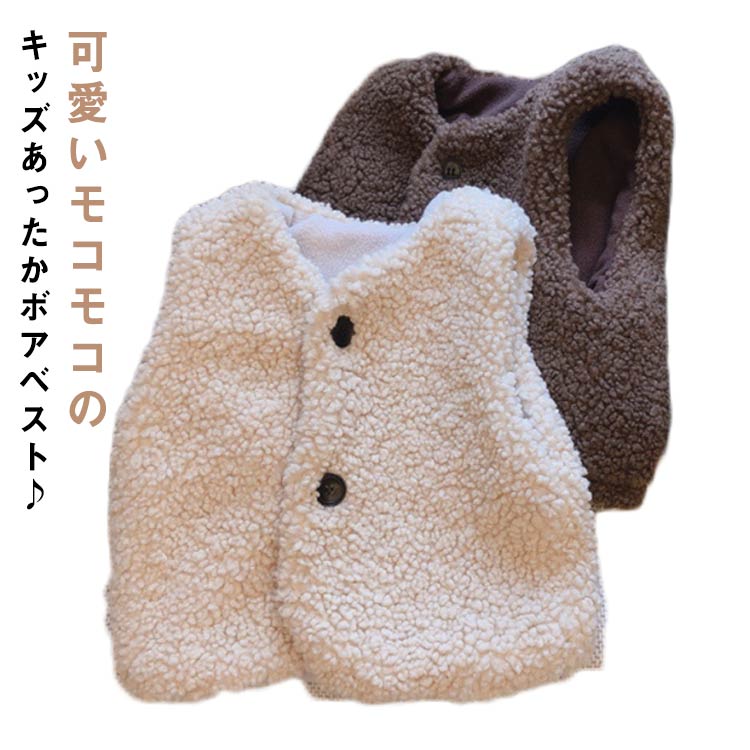 可愛いモコモコのキッズあったかボアベスト♪アウターのインナーベストにしても◎90-130cmまで対応！【通園通学やお出かけに♪】おしゃれで可愛いキッズのボアベスト♪トレンドに敏感なオシャレさんにおすすめ♪通園通学はもちろん、公園遊びやアウトドアシーンにも！ サイズ 95-100cm 100-105cm 105-115cm 115-120cm 120-130cm サイズについての説明 ※サイズ表の実寸法は商品によって1-3cm程度の誤差がある場合がございます。 素材 ポリエステル 色 ベージュ ブラック ライトコーヒー ダークコーヒー 備考 ●サイズ詳細等の測り方はスタッフ間で統一、徹底はしておりますが、実寸は商品によって若干の誤差(1cm〜3cm )がある場合がございますので、予めご了承ください。 ●商品の色は、撮影時の光や、お客様のモニターの色具合などにより、実際の商品と異なる場合がございます。あらかじめ、ご了承ください。 ●製品によっては、生地の特性上、洗濯時に縮む場合がございますので洗濯時はご注意下さいませ。 ▼色味の強い製品によっては他の衣類などに色移りする場合もございますので、速やかに（脱水、乾燥等）するようにお願いいたします。 ▼生地によっては摩擦や汗、雨などで濡れた時は、他の製品に移染する恐れがございますので、着用の際はご注意下さい。 ▼生地の特性上、やや匂いが強く感じられるものもございます。数日のご使用や陰干しなどで気になる匂いはほとんど感じられなくなります。