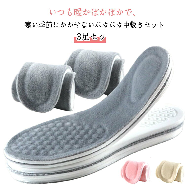 いつも暖かぽかぽかで、寒い季節にかかせないポカポカ中敷きセットハサミで簡単にカットしてお手持ちの靴に合わせて調整できます。厚過ぎない仕様、馴染みやすくフィット感は抜群。ブーツだけでなくスニーカーにもお薦め。しっかりと保温力のある冬に欠かせないインソールです。 サイズ 35-36 37-38 39-40 41-42 43-44 45-46 サイズについての説明 35-36：内寸225-230MM　37-38：内寸235-240MM　39-40：内寸245-250MM　41-42：内寸255-260MM　43-44：内寸265-270MM　45-46：内寸275-280MM 素材 PU　ポリエステル 色 3足/アイボリー 3足/グレー 3足/ピンク 備考 ●サイズ詳細等の測り方はスタッフ間で統一、徹底はしておりますが、実寸は商品によって若干の誤差(1cm〜3cm )がある場合がございますので、予めご了承ください。 ●商品の色は、撮影時の光や、お客様のモニターの色具合などにより、実際の商品と異なる場合がございます。あらかじめ、ご了承ください。 ●製品によっては、生地の特性上、洗濯時に縮む場合がございますので洗濯時はご注意下さいませ。 ▼色味の強い製品によっては他の衣類などに色移りする場合もございますので、速やかに（脱水、乾燥等）するようにお願いいたします。 ▼生地によっては摩擦や汗、雨などで濡れた時は、他の製品に移染する恐れがございますので、着用の際はご注意下さい。 ▼生地の特性上、やや匂いが強く感じられるものもございます。数日のご使用や陰干しなどで気になる匂いはほとんど感じられなくなります。