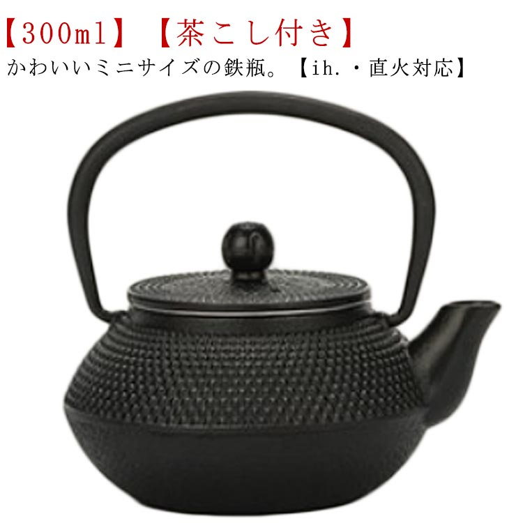 かわいいミニサイズの鉄瓶。【300ml】【茶こし付き】【ih.・直火対応】鉄瓶を直火にかけると鉄分が溶け出し水が柔らかな味になることにくわえ、鉄瓶の内側に水道水に含まれるカルキが吸着され、お湯をより美味しく楽しむことができます。手に触れる部分には麻の紐を用いることで、使いやすさはもちろん、鉄瓶の古臭いイメージを払拭したモダンなデザインとなりました。また麻の紐ハンドルを採用、やけどを避けてケトルを素手で掴むことができます。底部は熱伝導率を高めるフラット形状で、IH調理器の使用に最適な底面積を確保。電磁調理器(IH)、ガス火、直火、セラミックヒーターに対応。 サイズ 300ml サイズについての説明 300ml 素材 鉄 色 ドット 備考 ●サイズ詳細等の測り方はスタッフ間で統一、徹底はしておりますが、実寸は商品によって若干の誤差(1cm～3cm )がある場合がございますので、予めご了承ください。 ●製造ロットにより、細部形状の違いや、同色でも色味に多少の誤差が生じます。 ●パッケージは改良のため予告なく仕様を変更する場合があります。 ▼商品の色は、撮影時の光や、お客様のモニターの色具合などにより、実際の商品と異なる場合がございます。あらかじめ、ご了承ください。 ▼生地の特性上、やや匂いが強く感じられるものもございます。数日のご使用や陰干しなどで気になる匂いはほとんど感じられなくなります。 ▼同じ商品でも生産時期により形やサイズ、カラーに多少の誤差が生じる場合もございます。 ▼他店舗でも在庫を共有して販売をしている為、受注後欠品となる場合もございます。予め、ご了承お願い申し上げます。 ▼出荷前に全て検品を行っておりますが、万が一商品に不具合があった場合は、お問い合わせフォームまたはメールよりご連絡頂けます様お願い申し上げます。速やかに対応致しますのでご安心ください。