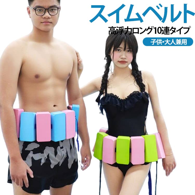 水泳初心者の練習におすすめの、高浮力スイムベルトです。環境に配慮したEVA素材を採用し、軽量で水に浮きやすく、快適な装着感を実現。お子様から大人まで幅広く使用できる水泳補助アイテムです。浮力ブロックを10個連結したロングタイプで、十分な浮力を確保。泳ぎの練習やフォーム習得、水慣れトレーニングをしっかりサポートします。鮮やかなカラーを組み合わせたデザインは、水中でも見つけやすく視認性抜群。色落ちしにくく、長くきれいな状態で使用できます。軽量設計なので持ち運びも簡単。水泳教室や学校の授業、プール、レジャーなど、さまざまなシーンで活躍します。 サイズ スイムベルト サイズについての説明 38x15x8cm※サイズ表の実寸法は商品によって1-3cm程度の誤差がある場合がございます。 素材 EVA 色 ランダム色 備考 ●サイズ詳細等の測り方はスタッフ間で統一、徹底はしておりますが、実寸は商品によって若干の誤差(1cm～3cm )がある場合がございますので、予めご了承ください。 ●製造ロットにより、細部形状の違いや、同色でも色味に多少の誤差が生じます。 ●パッケージは改良のため予告なく仕様を変更する場合があります。 ▼商品の色は、撮影時の光や、お客様のモニターの色具合などにより、実際の商品と異なる場合がございます。あらかじめ、ご了承ください。 ▼生地の特性上、やや匂いが強く感じられるものもございます。数日のご使用や陰干しなどで気になる匂いはほとんど感じられなくなります。 ▼同じ商品でも生産時期により形やサイズ、カラーに多少の誤差が生じる場合もございます。 ▼他店舗でも在庫を共有して販売をしている為、受注後欠品となる場合もございます。予め、ご了承お願い申し上げます。 ▼出荷前に全て検品を行っておりますが、万が一商品に不具合があった場合は、お問い合わせフォームまたはメールよりご連絡頂けます様お願い申し上げます。速やかに対応致しますのでご安心ください。