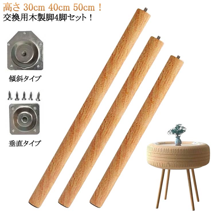 継ぎ脚 家具脚 交換可能 木製脚 4本セット テーブル キャビネット足 40cm かさ上げ台 50cm 継ぎ足 30cm 継ぎ脚 高さ 木製 ソファー ベッド 家具パーツ 足の交換用 高さを上げる 継ぎ脚 交換用 脚 ソファー脚 継ぎ脚