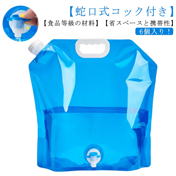 【蛇口式コック付き】蛇口式コック付きウォータータンクの水量はコックによる調節可能で、水の出す量を制御しやすい、使いやすいです。また、蓋にはシリコンリングで密閉されるので、 水漏れの心配も必要はありません。【食品等級の材料】無臭の食品グレードのポリエチレンフィルム製で、環境に優しく、再利用可能、より健康的で、より厚く、そして丈夫で、耐久性に優れています。さまざまな場面での水の貯蔵ニーズを十分に満たします。【省スペースと携帯性】折りたたみ式で軽量、丸めて保管と持ち運びが可能、設置面積が小さく、屋外の飲酒ツールに最適です。 材質が丈夫で冷凍も可能で、携帯用給水タンクや車用給水タンクとして使用でき、従来のプラスチック製給水タンクよりも便利です。 なお、水袋の適温は-10℃～70℃です。【災害時・緊急時】 台風や水不足の場合、突然の地震で災害の避難を待つ必要がある場合は、事前に水源を準備する必要があるため、事前に水源を準備することが重要です。 しなければならない。 あなたは、ウォーターバッグを凍らせておくか、または保管室に入れることができます。 必要なときにいつでも使用できます。【幅広い用途】屋外バーベキュー、キャンプ、家庭用水の使用に適しています。 サバイバルや緊急キットに最適です。 水、牛乳、お茶、ジュース、アルコール飲料、豆、穀物、コーヒーなどの乾物を保管します。 緊急時にはガソリンバッグとしても使えます。 サイズ 5L 10L サイズについての説明 温度範囲：-10℃～70℃ 素材 PE 色 ブルー（6個入り） 備考 ●サイズ詳細等の測り方はスタッフ間で統一、徹底はしておりますが、実寸は商品によって若干の誤差(1cm～3cm )がある場合がございますので、予めご了承ください。 ●製造ロットにより、細部形状の違いや、同色でも色味に多少の誤差が生じます。 ●パッケージは改良のため予告なく仕様を変更する場合があります。 ▼商品の色は、撮影時の光や、お客様のモニターの色具合などにより、実際の商品と異なる場合がございます。あらかじめ、ご了承ください。 ▼生地の特性上、やや匂いが強く感じられるものもございます。数日のご使用や陰干しなどで気になる匂いはほとんど感じられなくなります。 ▼同じ商品でも生産時期により形やサイズ、カラーに多少の誤差が生じる場合もございます。 ▼他店舗でも在庫を共有して販売をしている為、受注後欠品となる場合もございます。予め、ご了承お願い申し上げます。 ▼出荷前に全て検品を行っておりますが、万が一商品に不具合があった場合は、お問い合わせフォームまたはメールよりご連絡頂けます様お願い申し上げます。速やかに対応致しますのでご安心ください。
