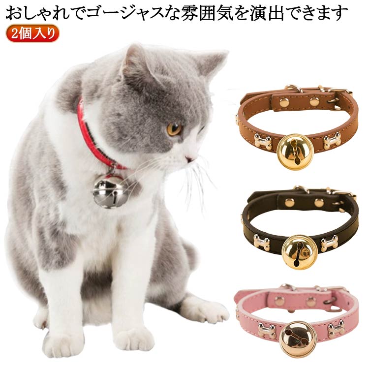 超軽量 鈴付き 鈴 猫 首輪 首輪 2個入り 首輪 セーフティバックル 猫 安全 ねこ ネコ 鈴 鈴付き 猫の首輪 猫 付き PUレザー 猫 首輪 おしゃれ おしゃれ かわいい 猫用 小型犬 サイズ調整可能 合成皮革 ギフト ペット 首輪 シンプル 子猫 可愛い ペットグッズ